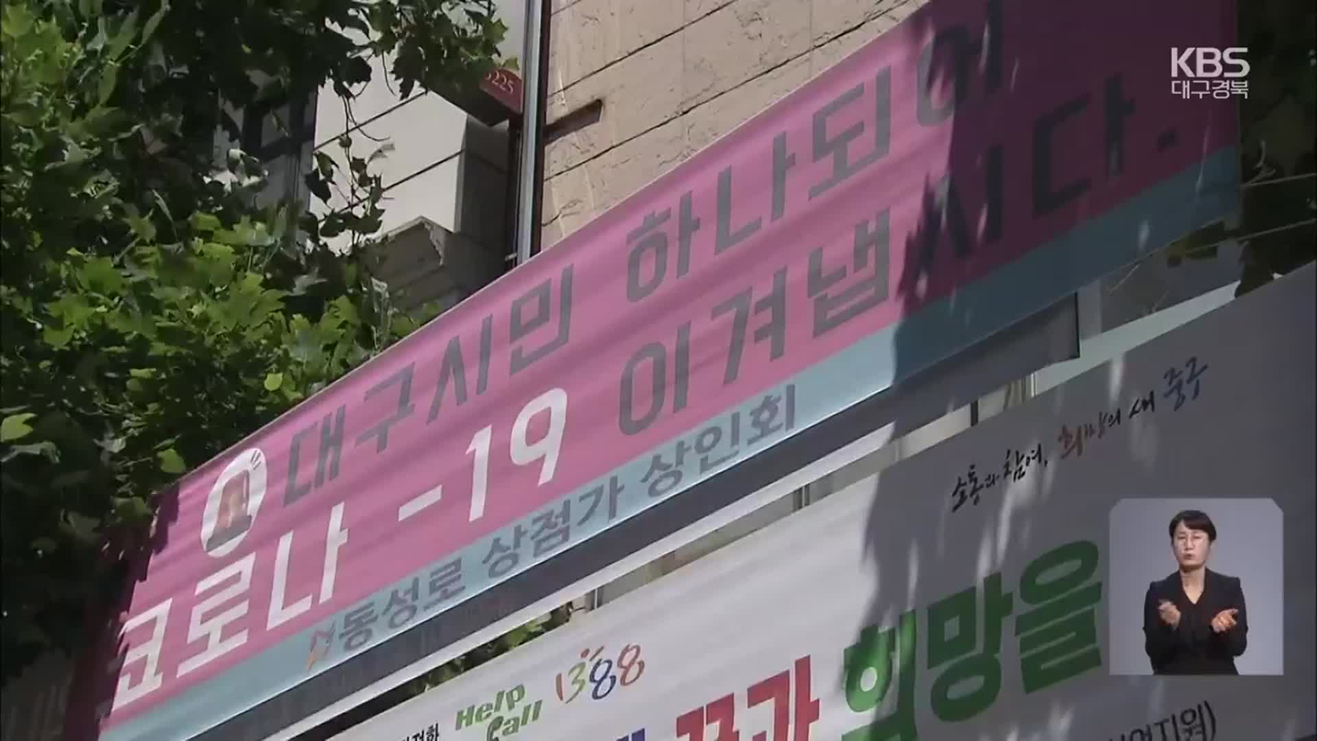 대구·경북 사적 모임 최대 8인까지…‘기대 반 우려 반’