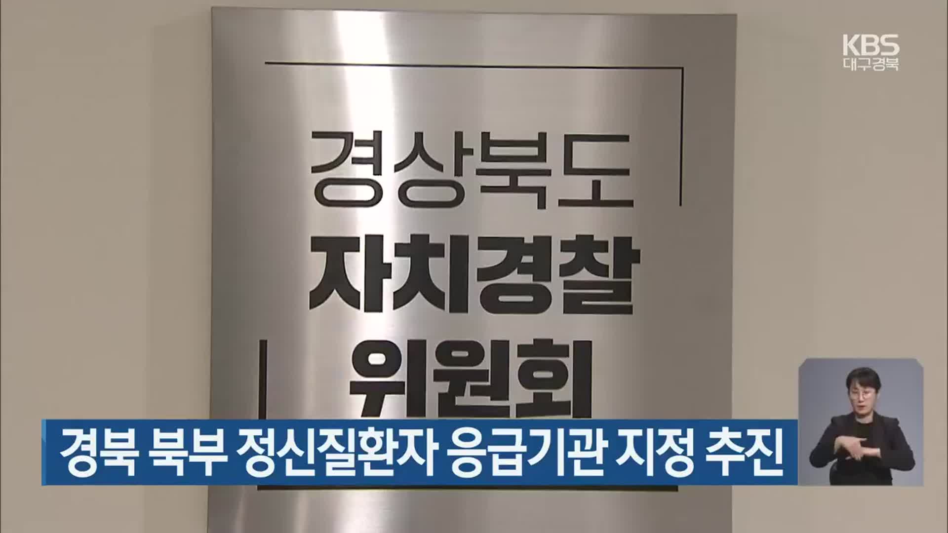 경북 북부 정신질환자 응급기관 지정 추진