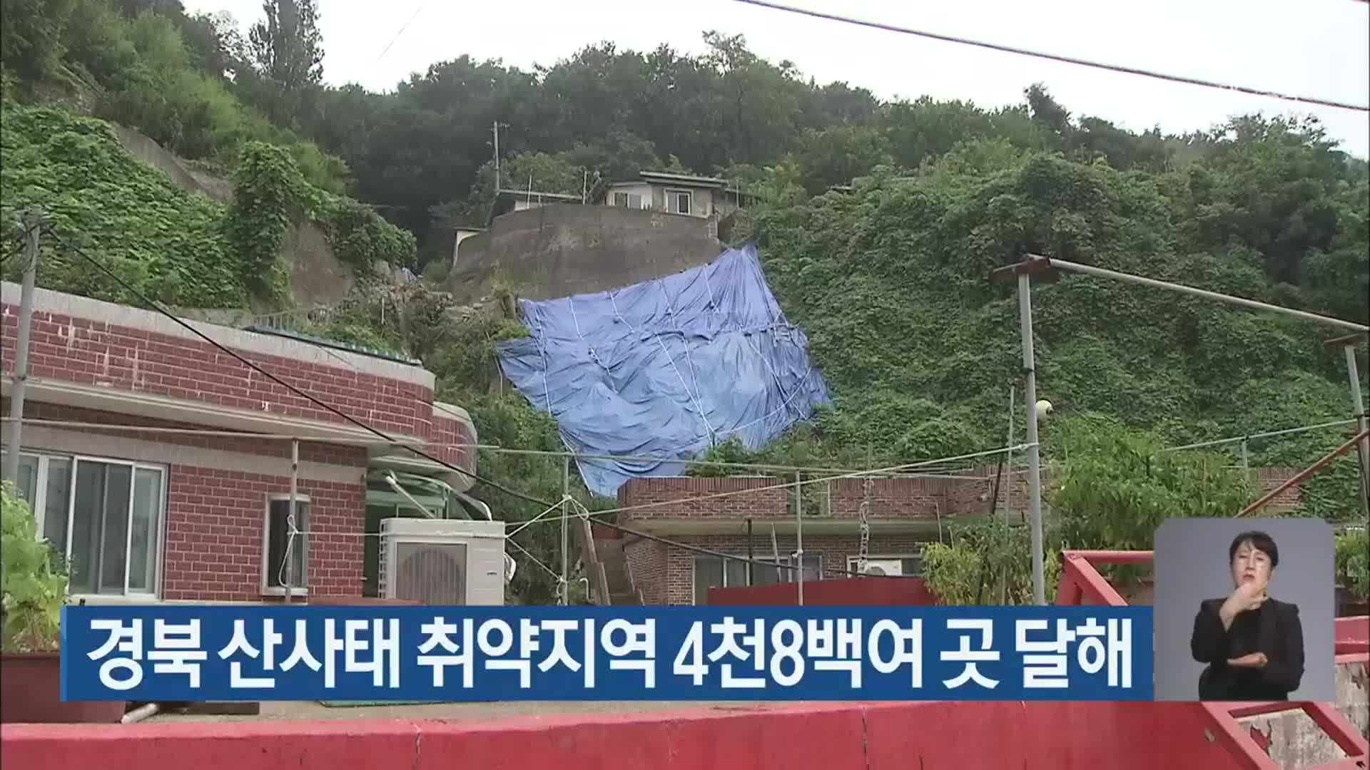 경북 산사태 취약지역 4천8백여 곳 달해