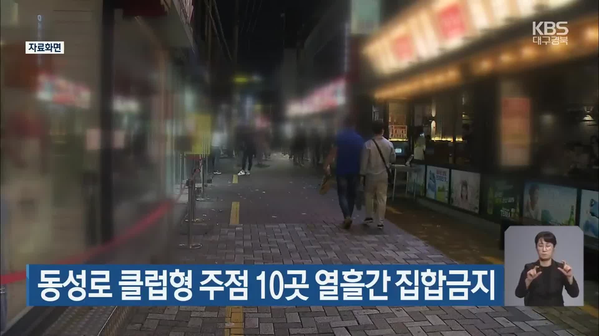 동성로 클럽형 주점 10곳 열흘간 집합금지