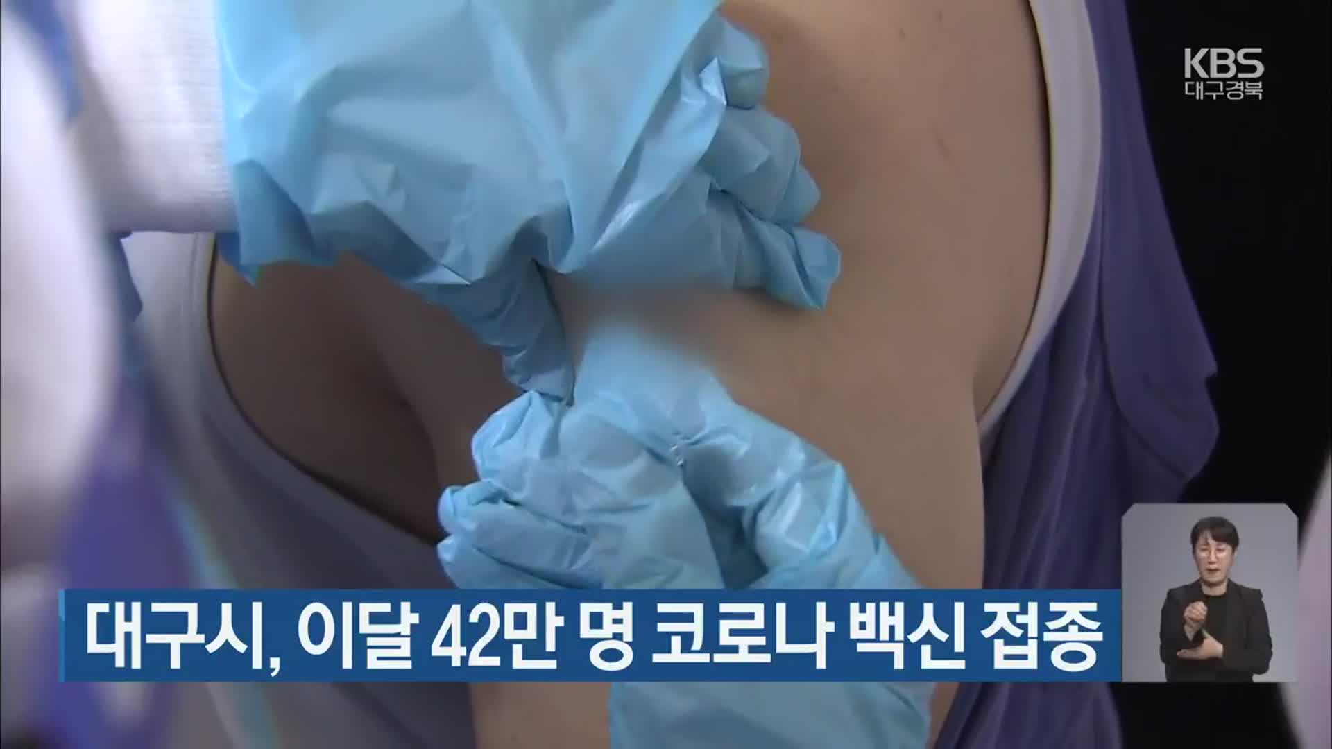대구시, 이달 42만 명 코로나19 백신 접종
