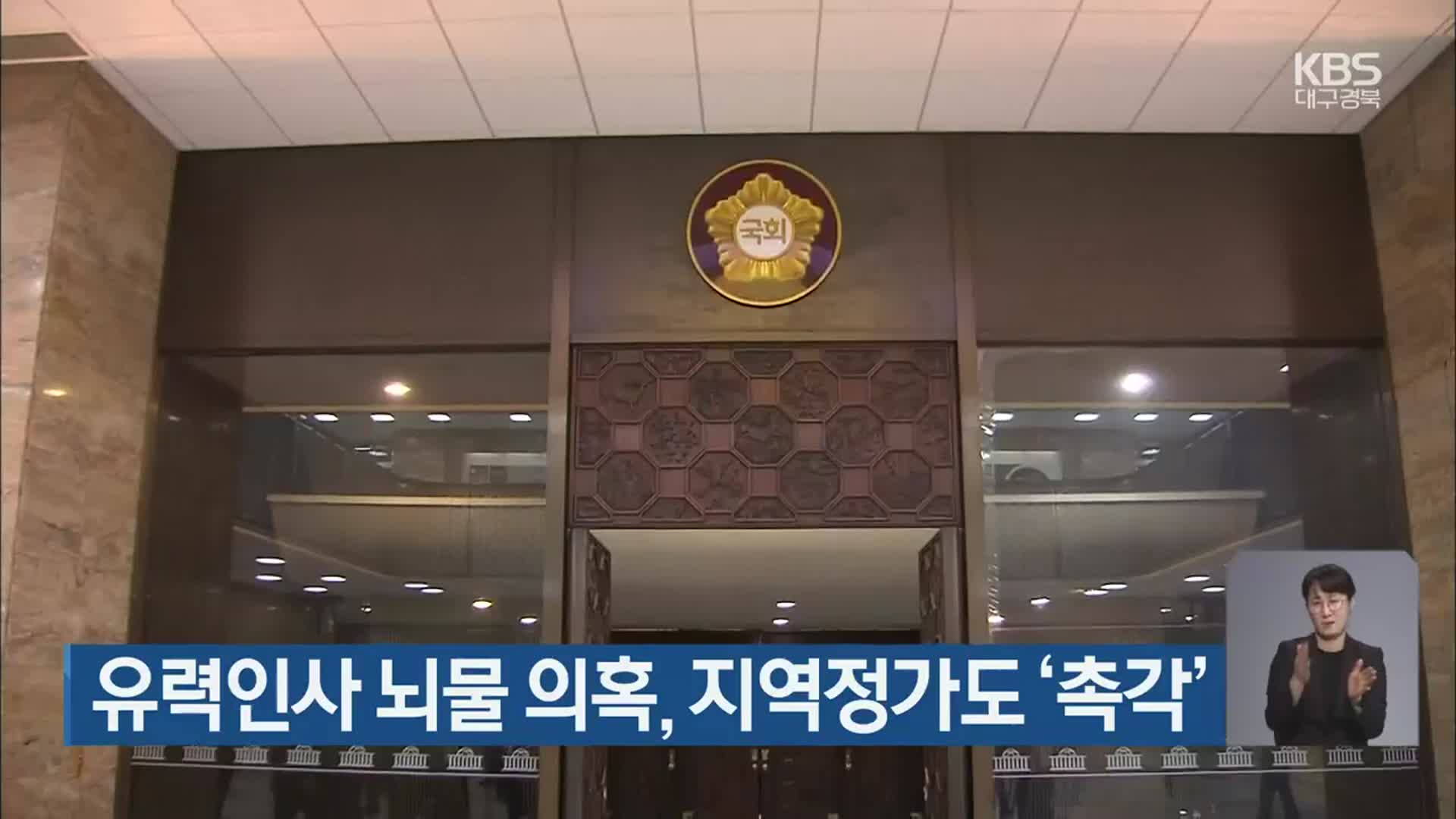 유력인사 뇌물 의혹, 지역정가도 ‘촉각’