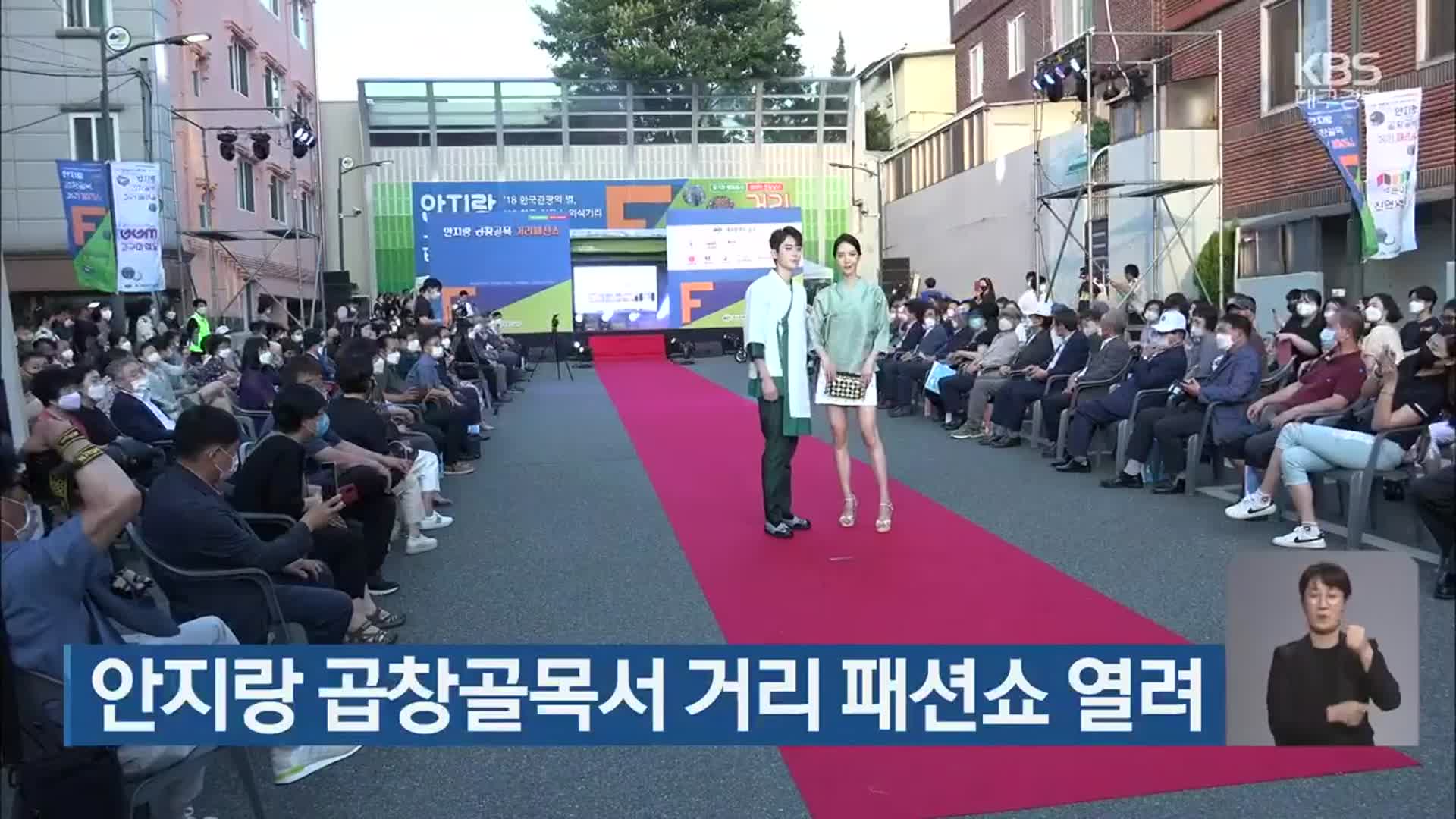 대구 안지랑 곱창골목서 거리 패션쇼 열려