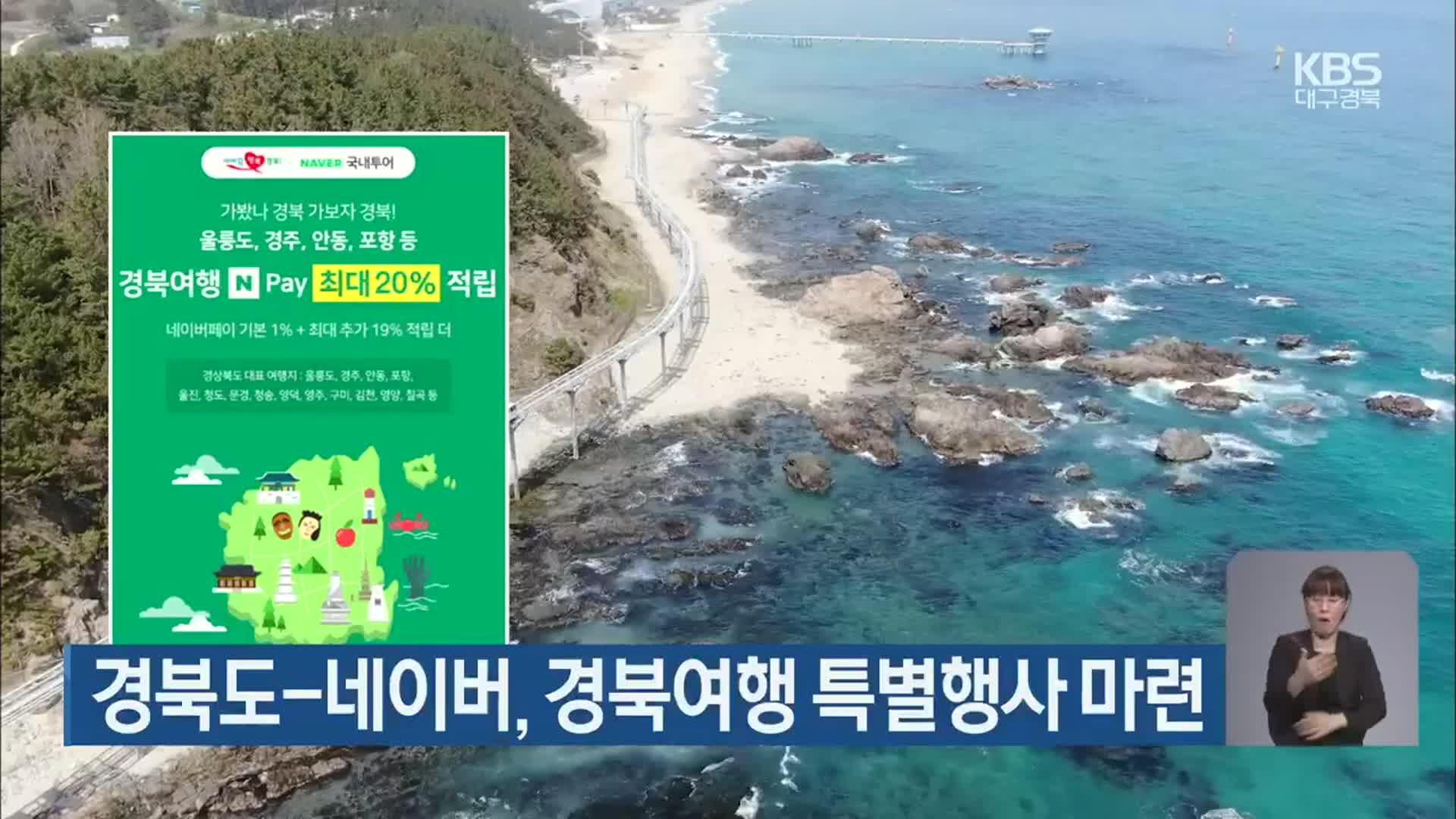 경북도-네이버, 경북여행 특별행사 마련