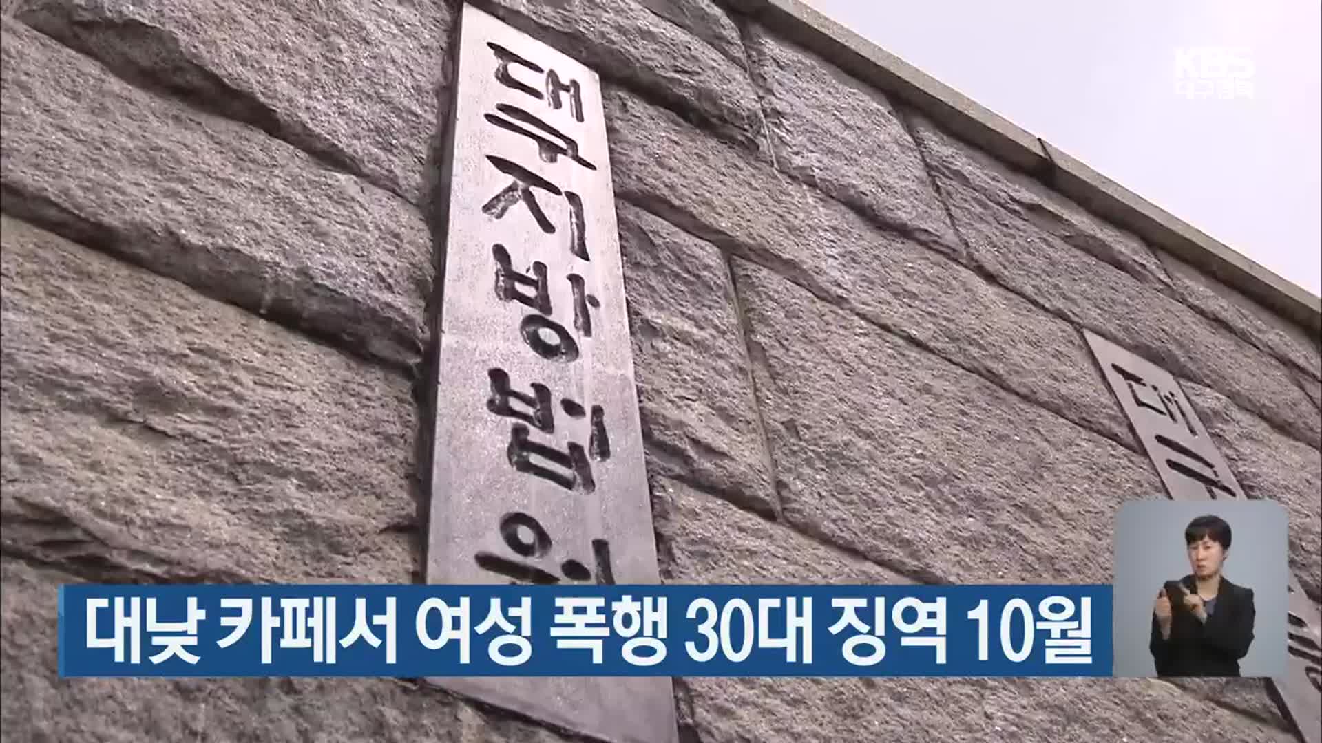 대낮 카페서 여성 폭행 30대 징역 10월