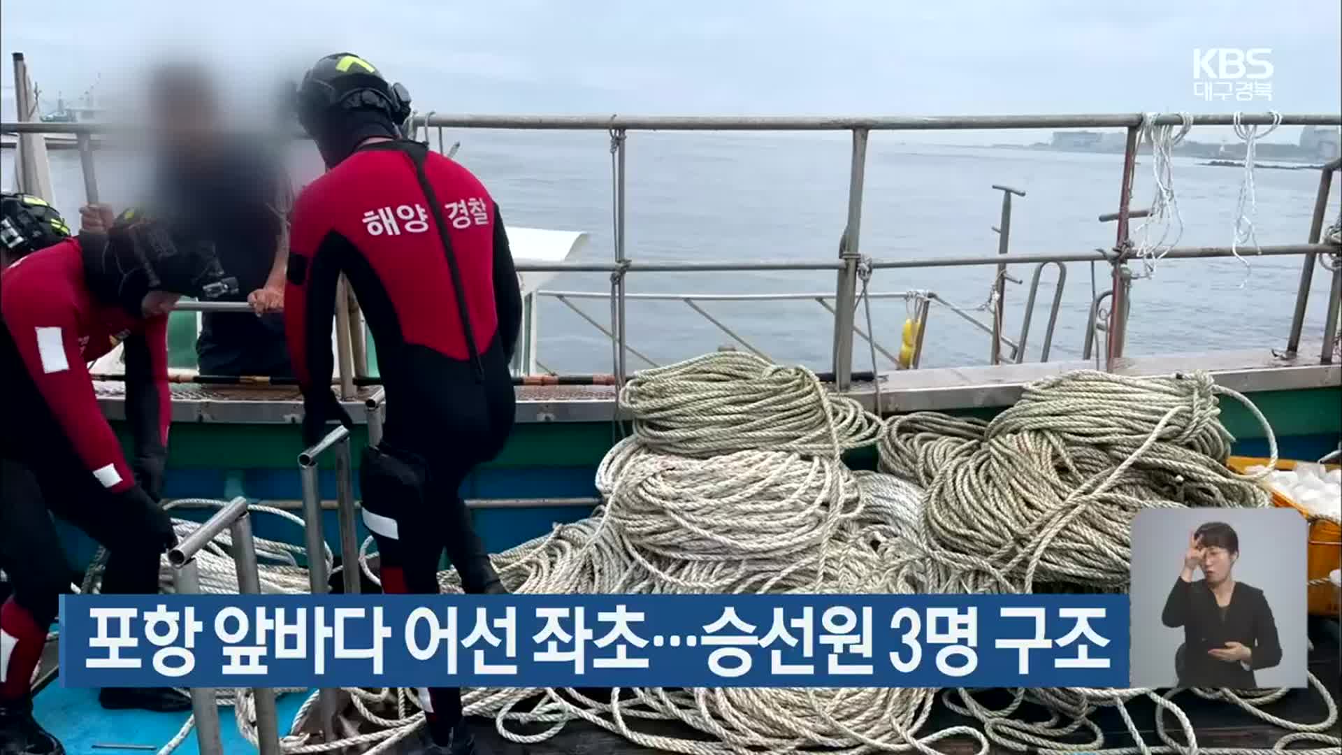 포항 앞바다 어선 좌초…승선원 3명 구조