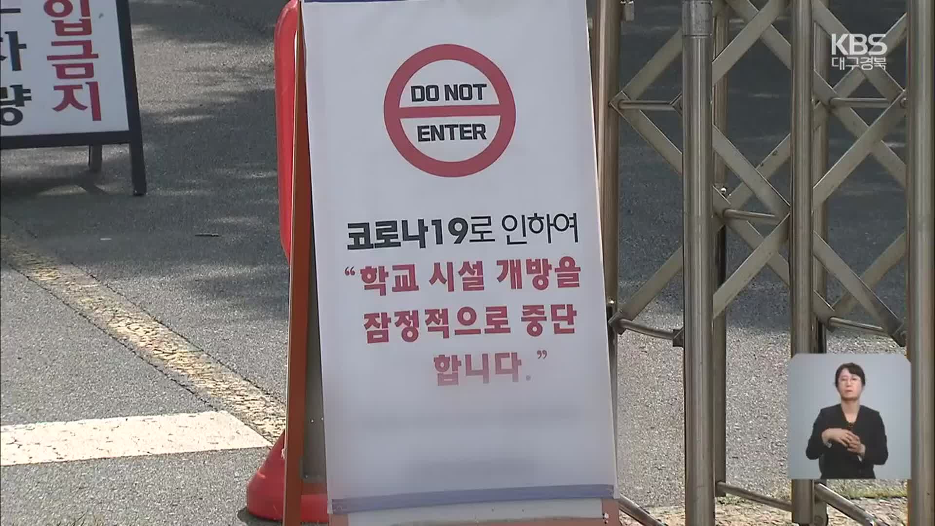 헬스장·교내 연쇄감염 확산…“선별진료소 확대”