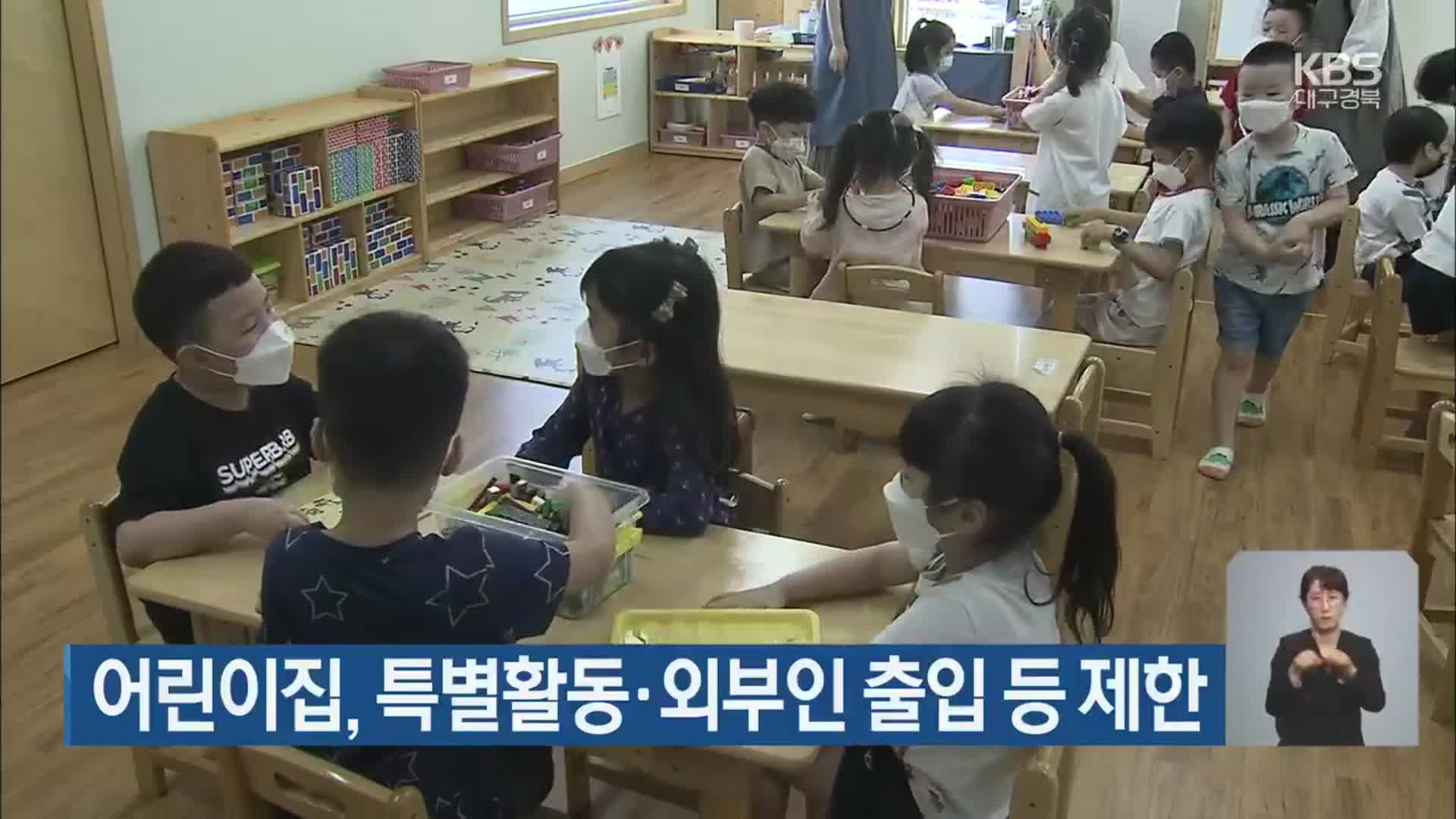 어린이집, 특별활동·외부인 출입 등 제한