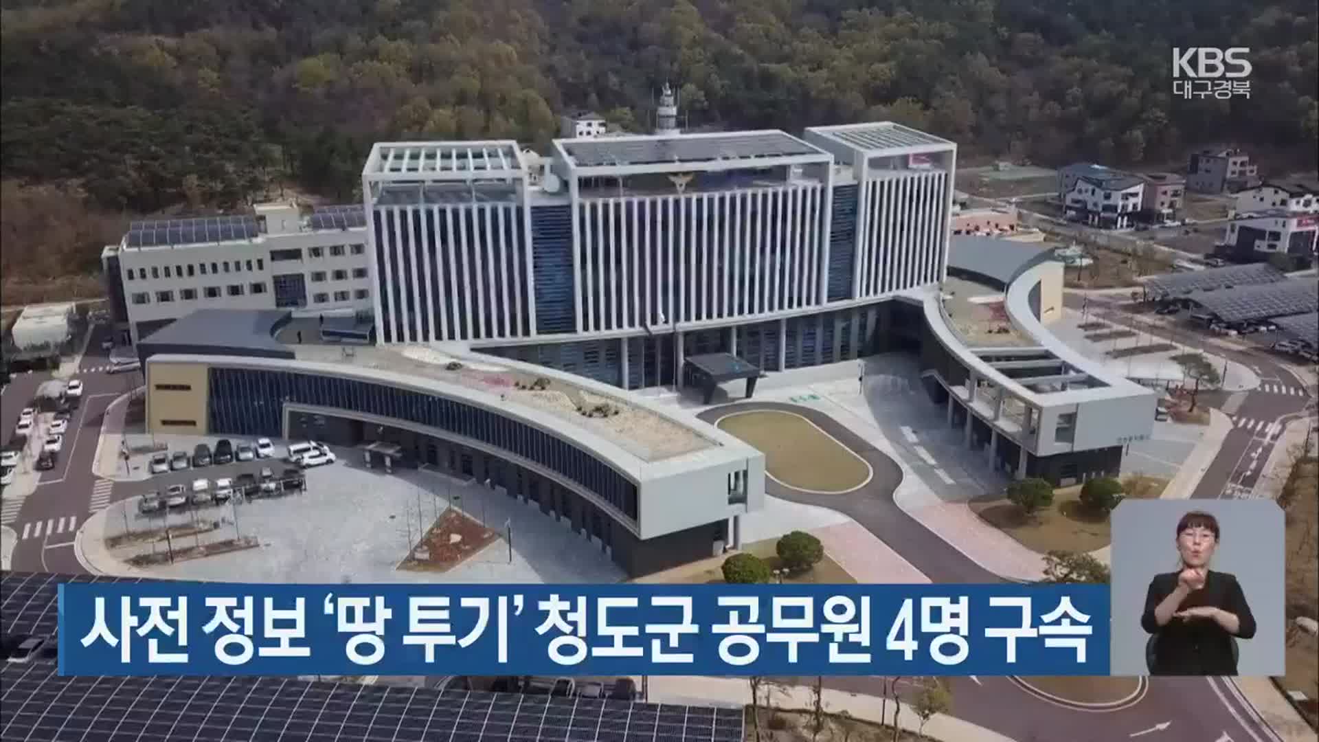 사전 정보 ‘땅 투기’ 청도군 공무원 4명 구속