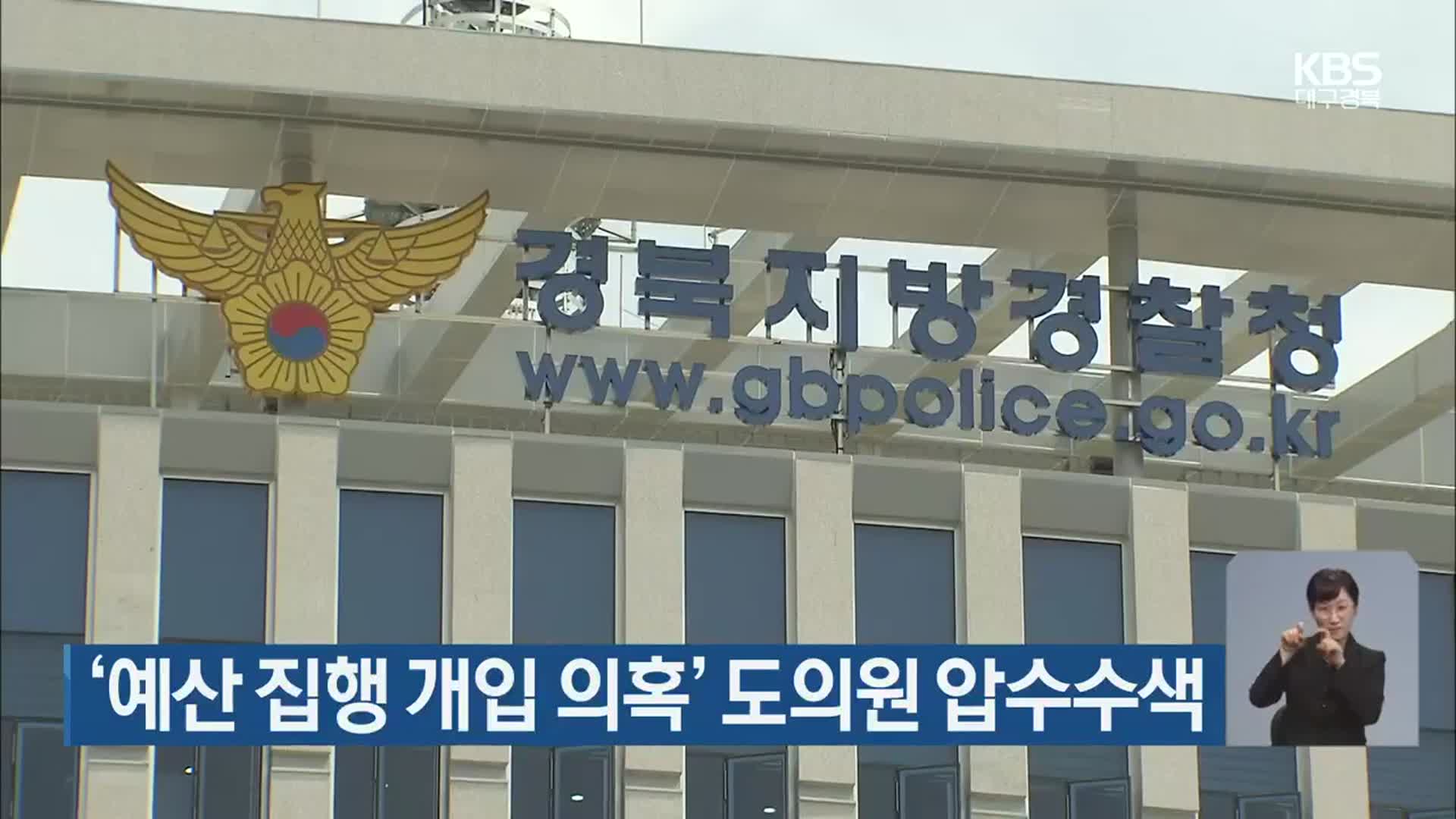 ‘예산 집행 개입 의혹’ 경북도의원 압수수색