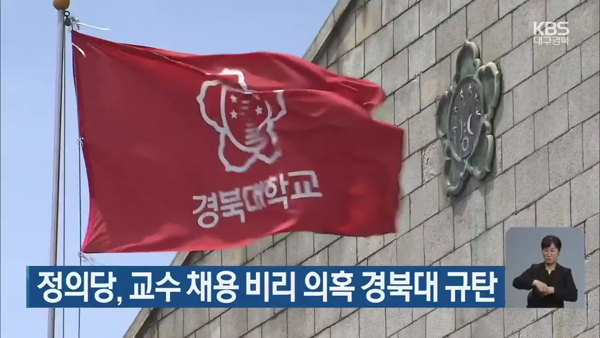 정의당, 교수 채용 비리 의혹 경북대 규탄
