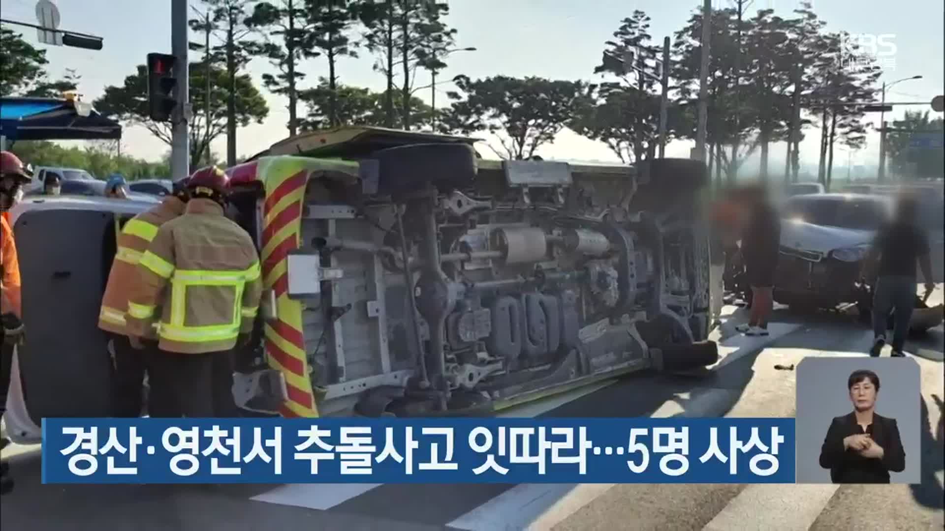 경산·영천서 추돌사고 잇따라…5명 사상