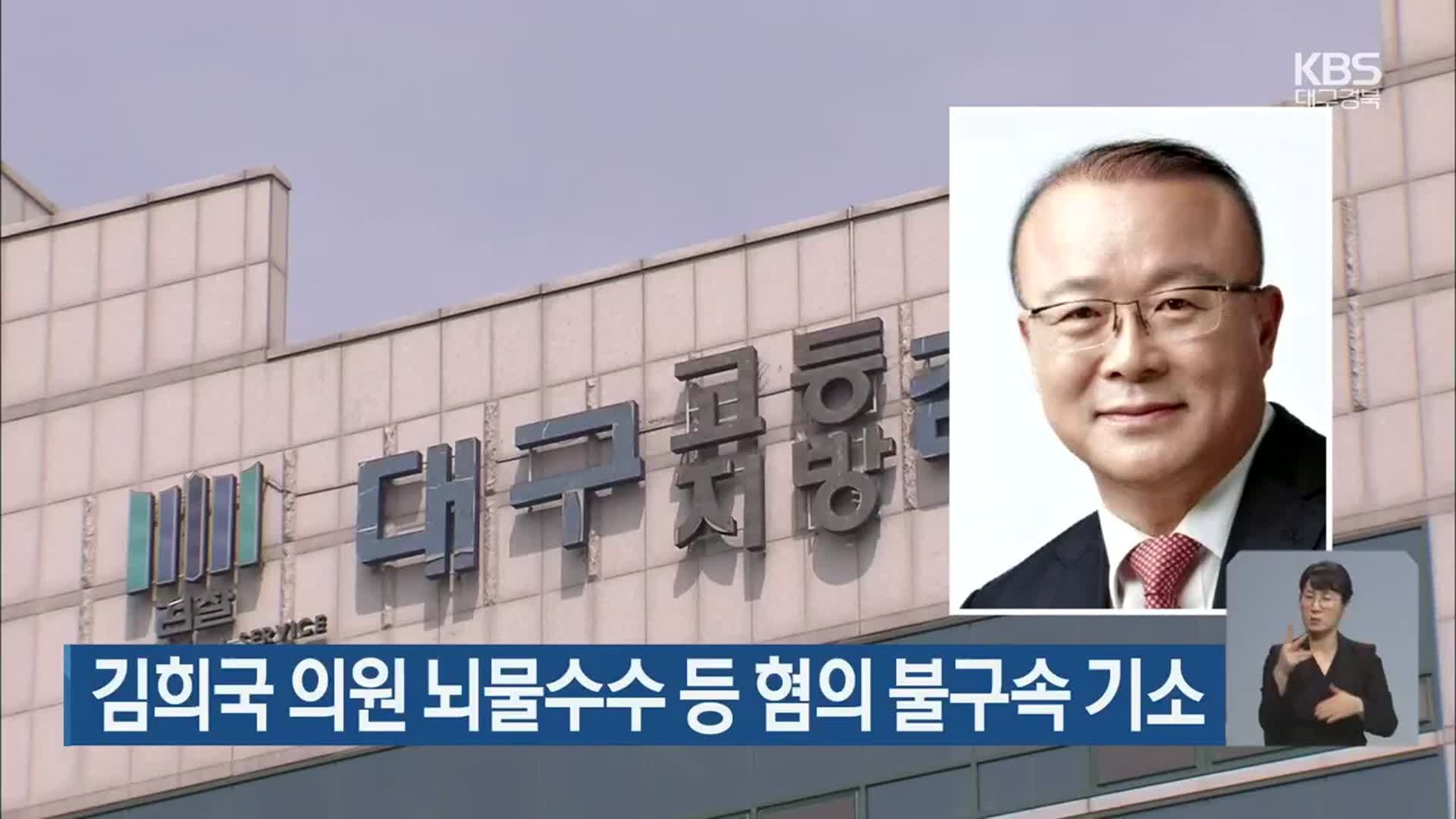 김희국 의원 뇌물수수 등 혐의 불구속 기소