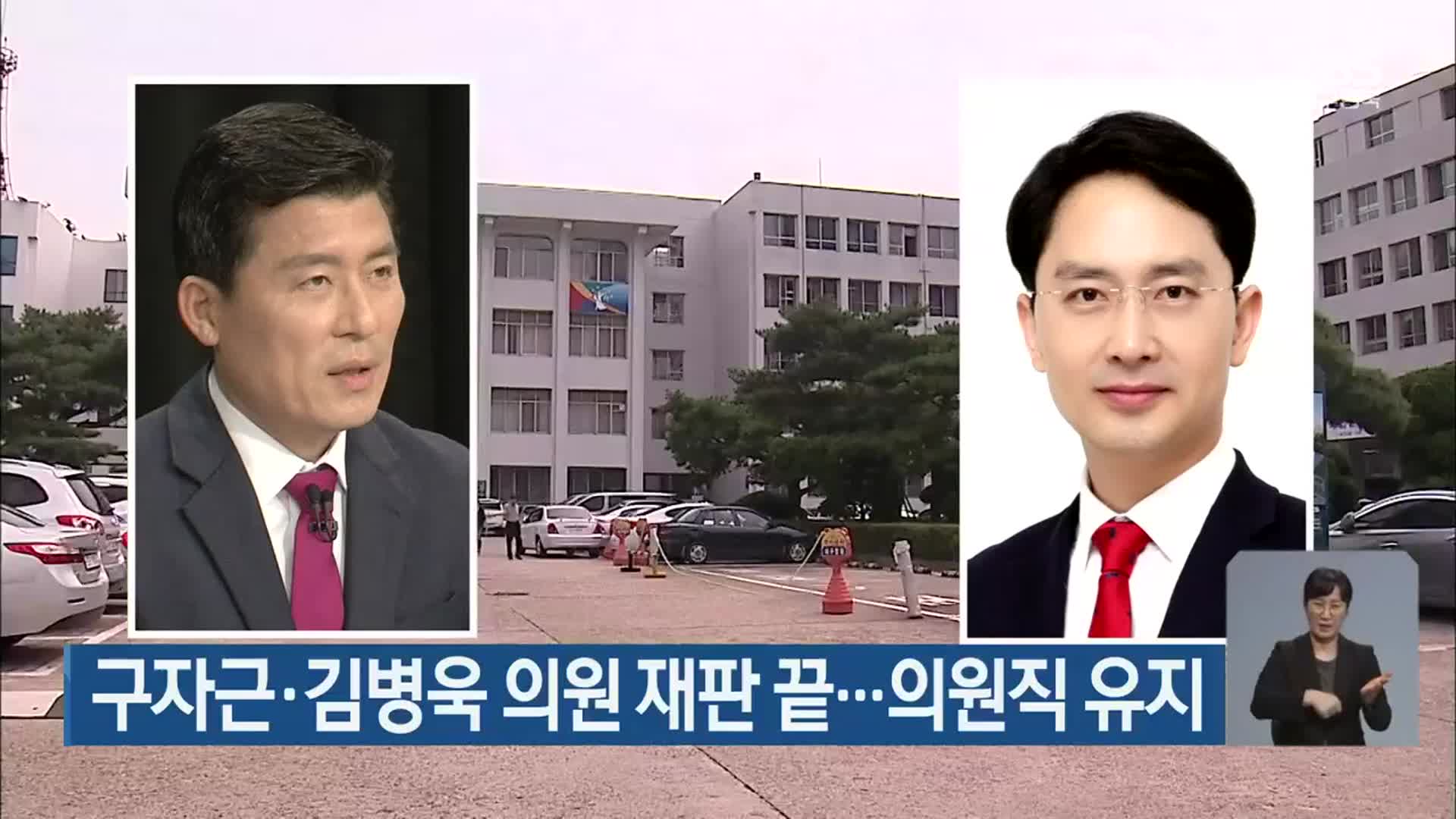 구자근·김병욱 의원 재판 끝…의원직 유지