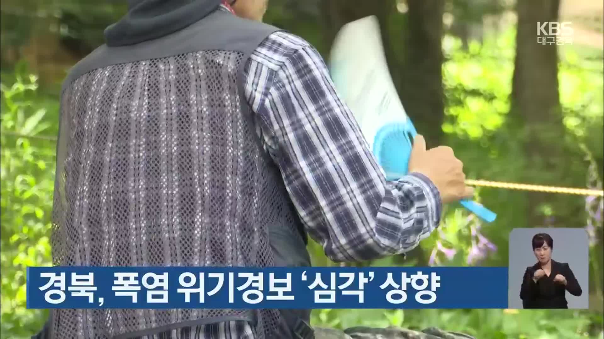 경북, 폭염 위기경보 ‘심각’ 상향
