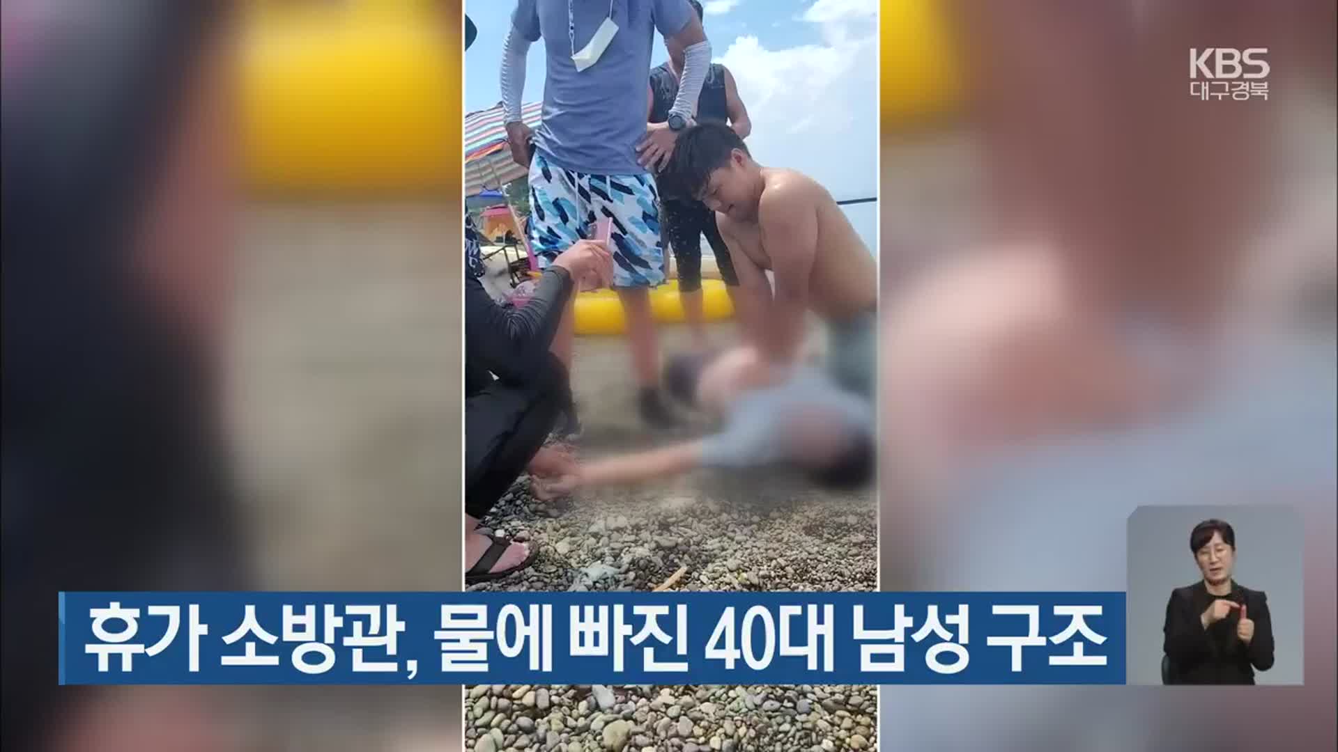 휴가 소방관, 물에 빠진 40대 남성 구조