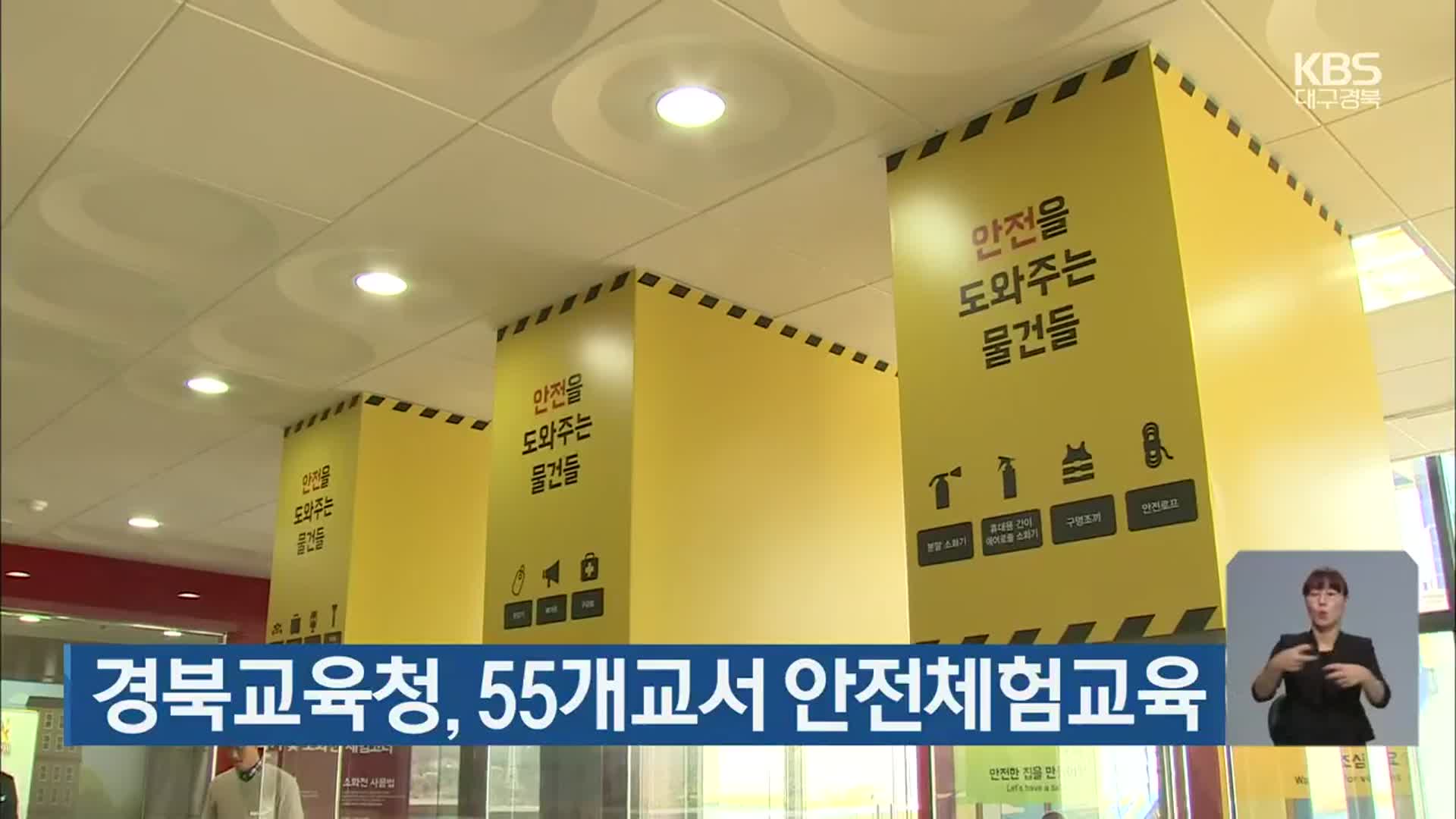 경북교육청, 55개교서 안전체험교육