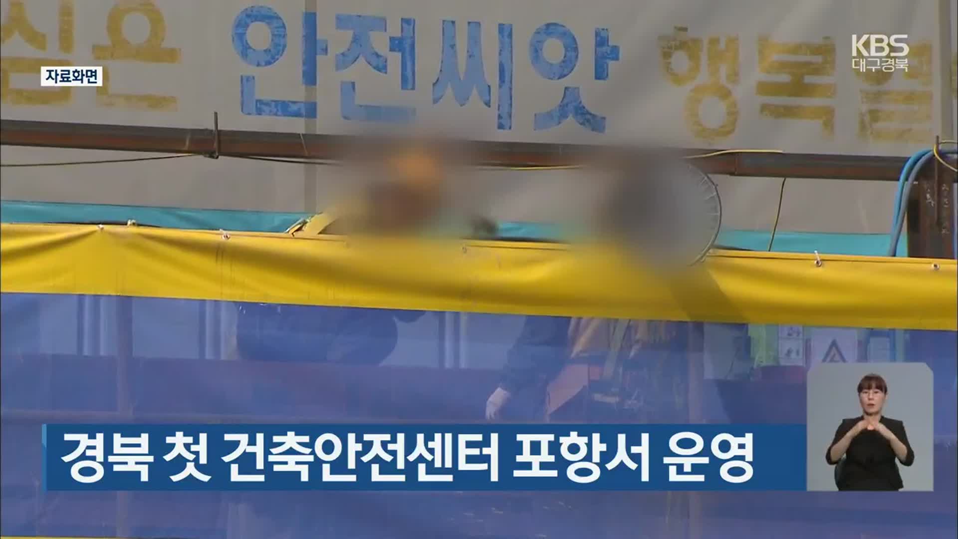 경북 첫 건축안전센터 포항서 운영