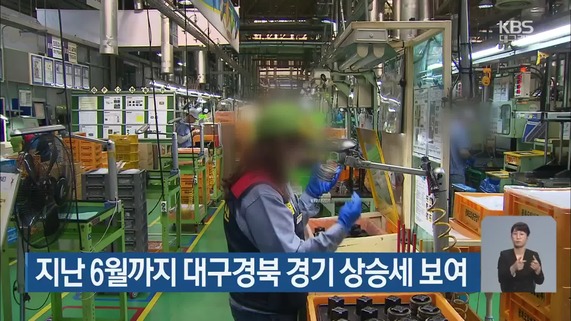 지난 6월까지 대구경북 경기 상승세 보여