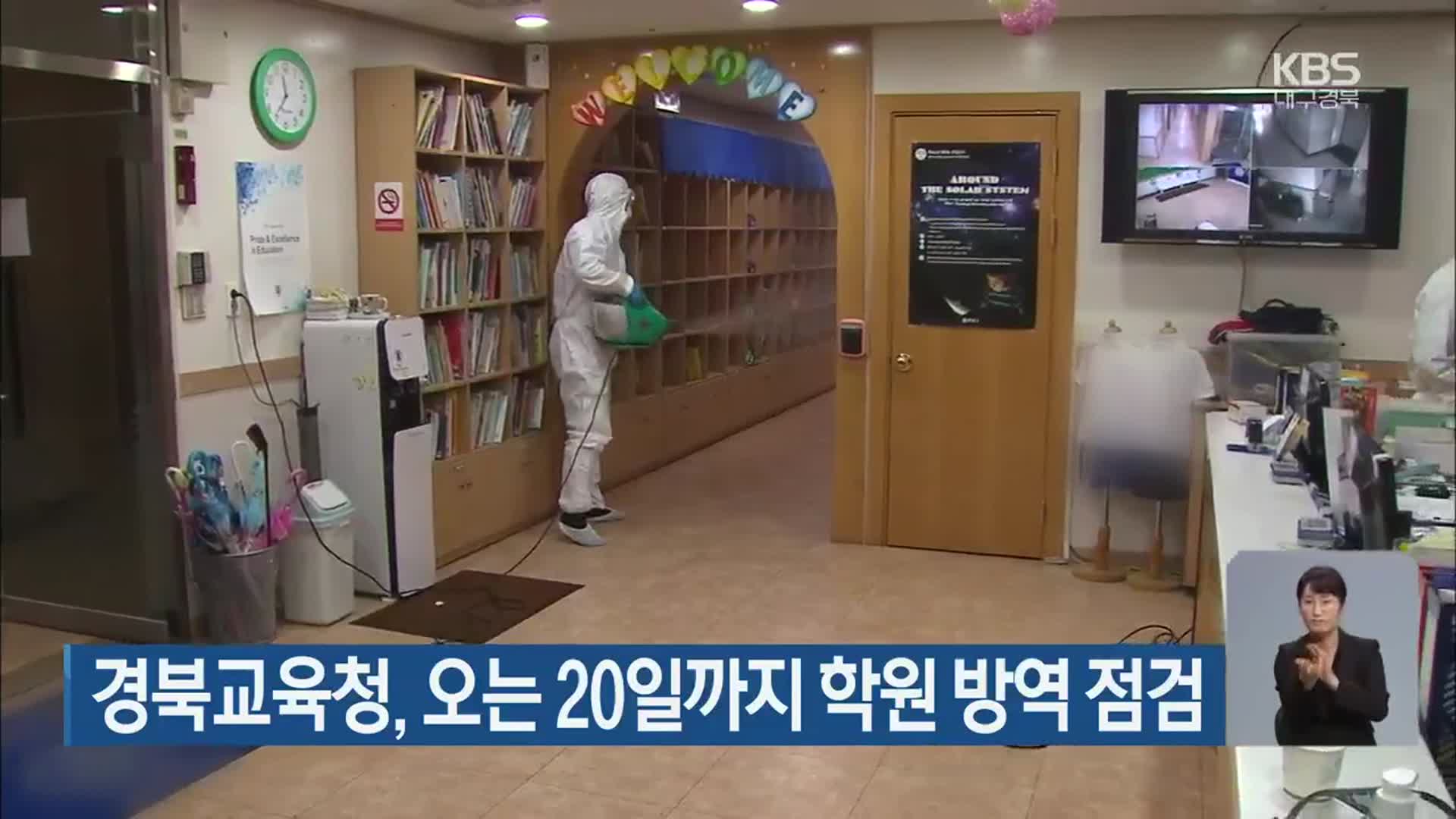 경북교육청, 오는 20일까지 학원 방역 점검