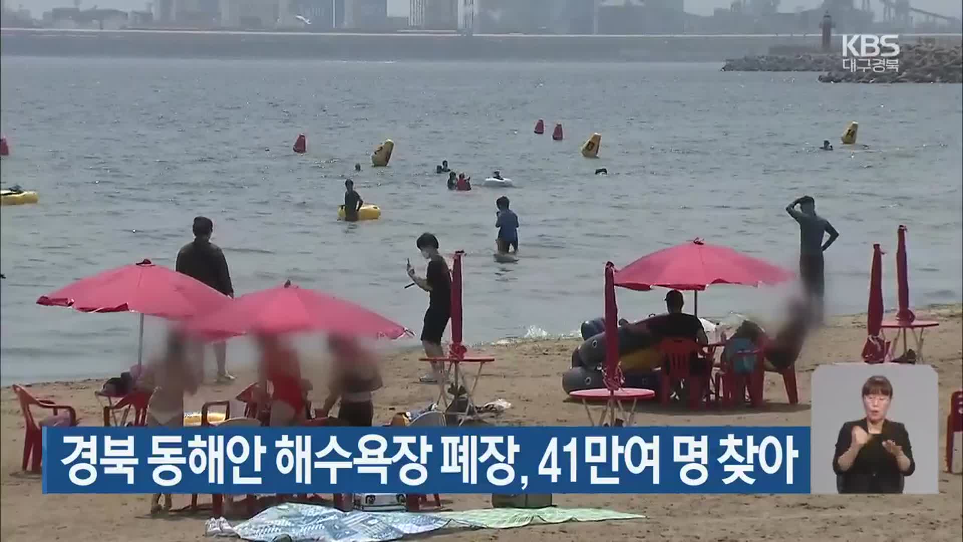경북 동해안 해수욕장 폐장, 41만여 명 찾아