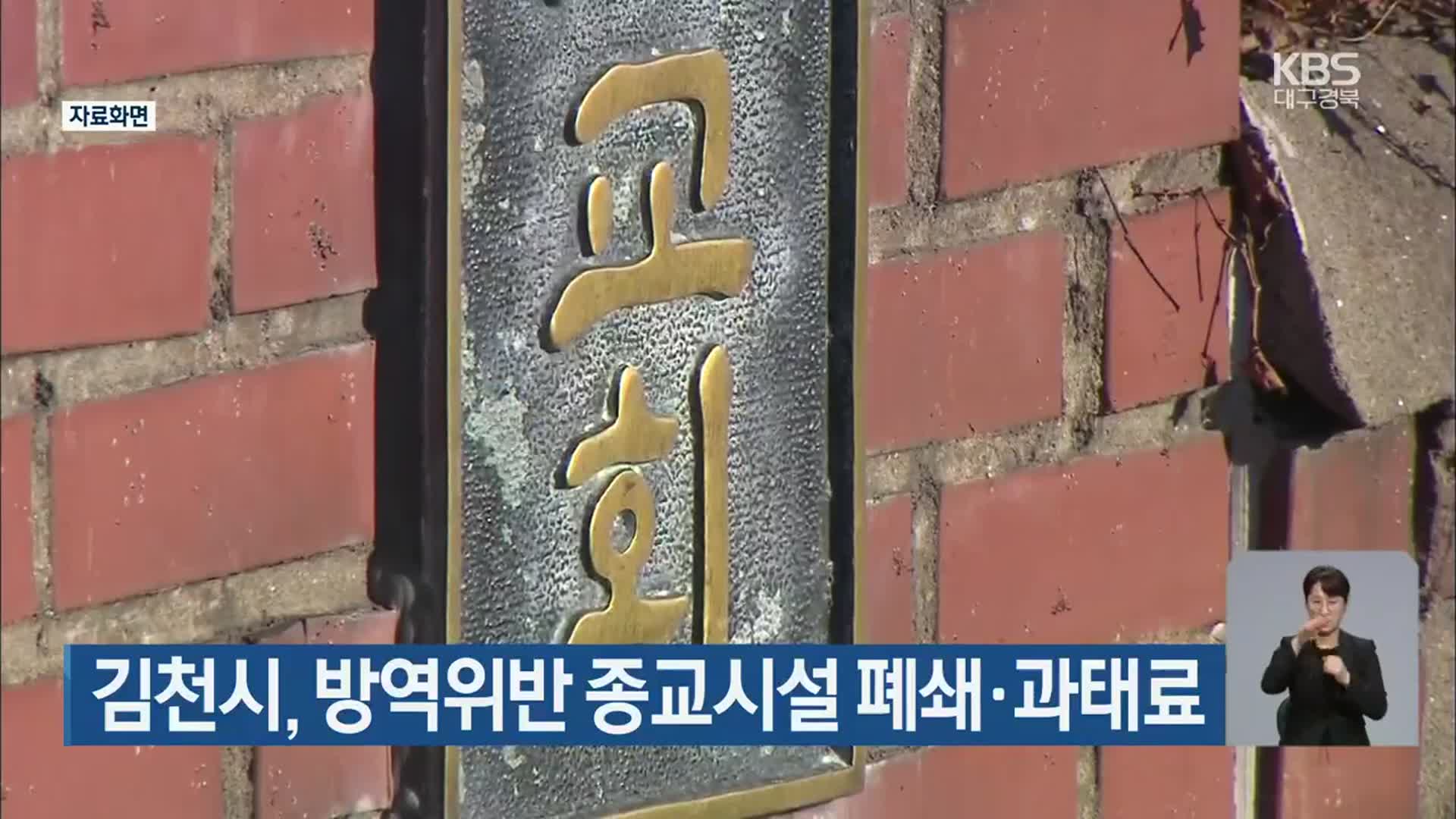 김천시, 방역위반 종교시설 폐쇄·과태료