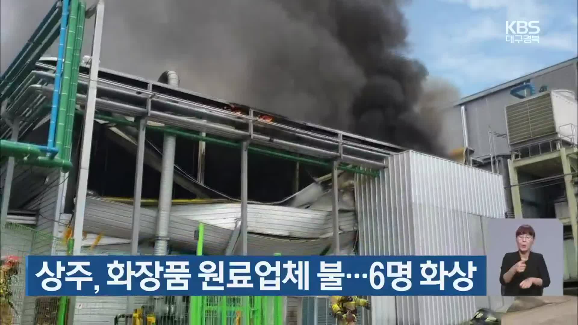 상주, 화장품 원료업체 불…6명 화상