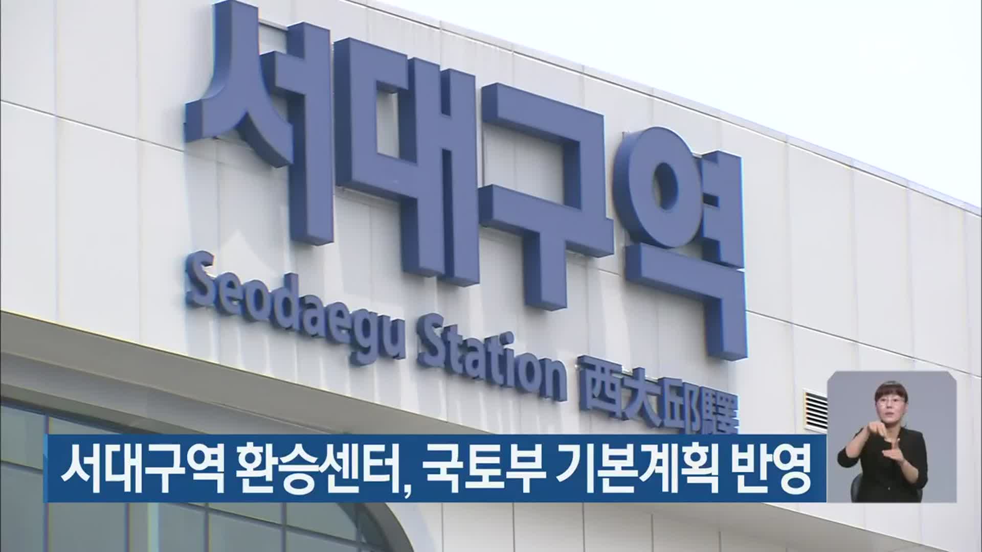 서대구역 환승센터, 국토부 기본계획 반영
