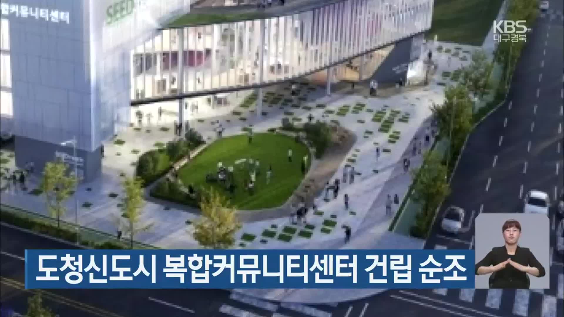 도청신도시 복합커뮤니티센터 건립 순조