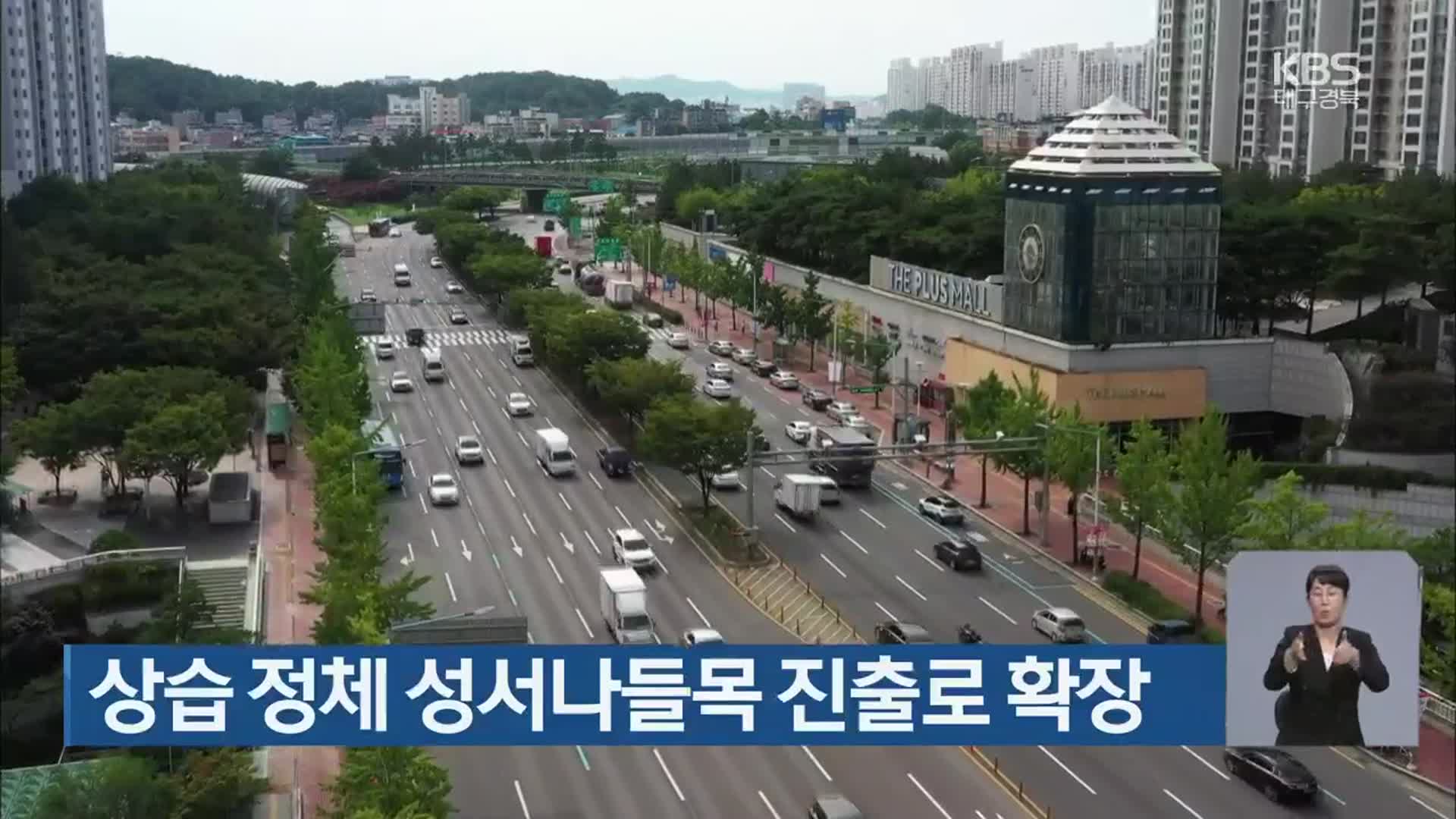 상습 정체 성서나들목 진출로 확장