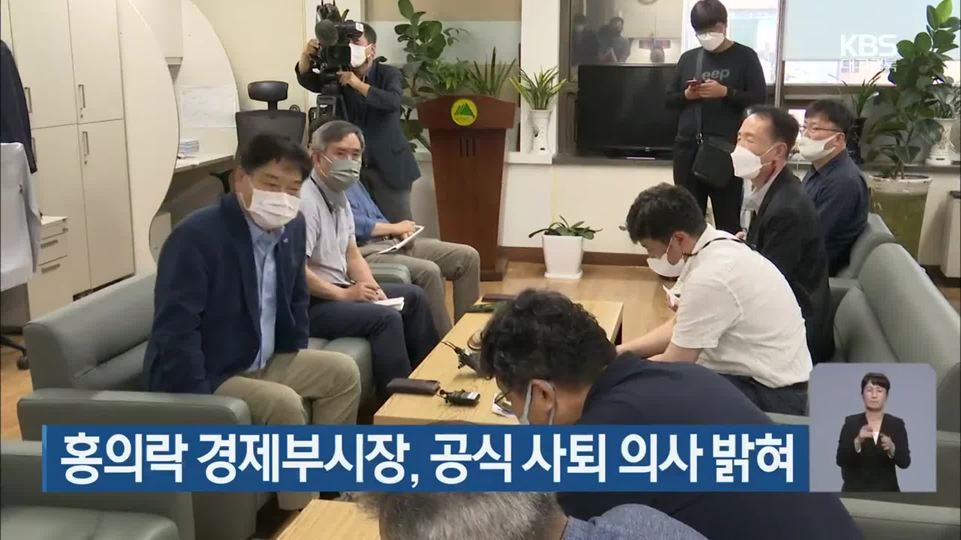 홍의락 경제부시장, 공식 사퇴 의사 밝혀