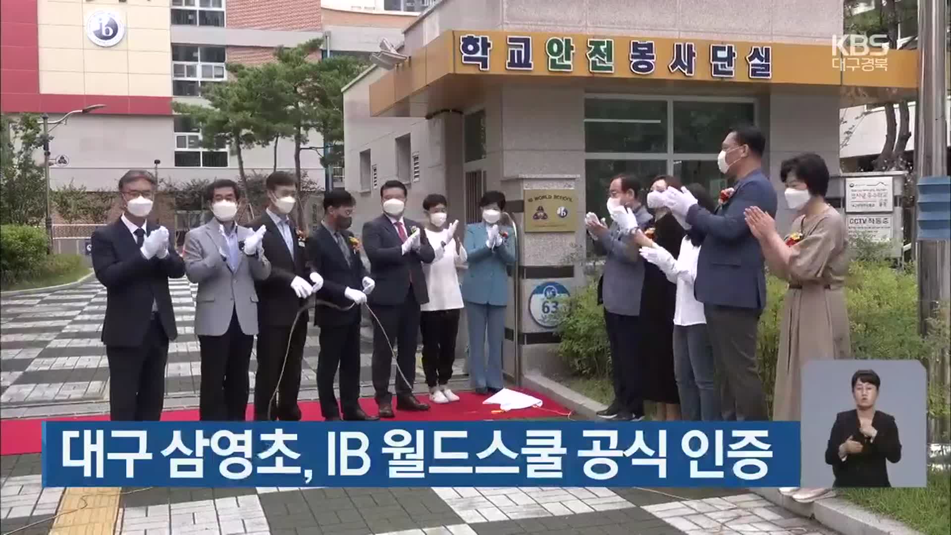대구 삼영초, IB 월드스쿨 공식 인증