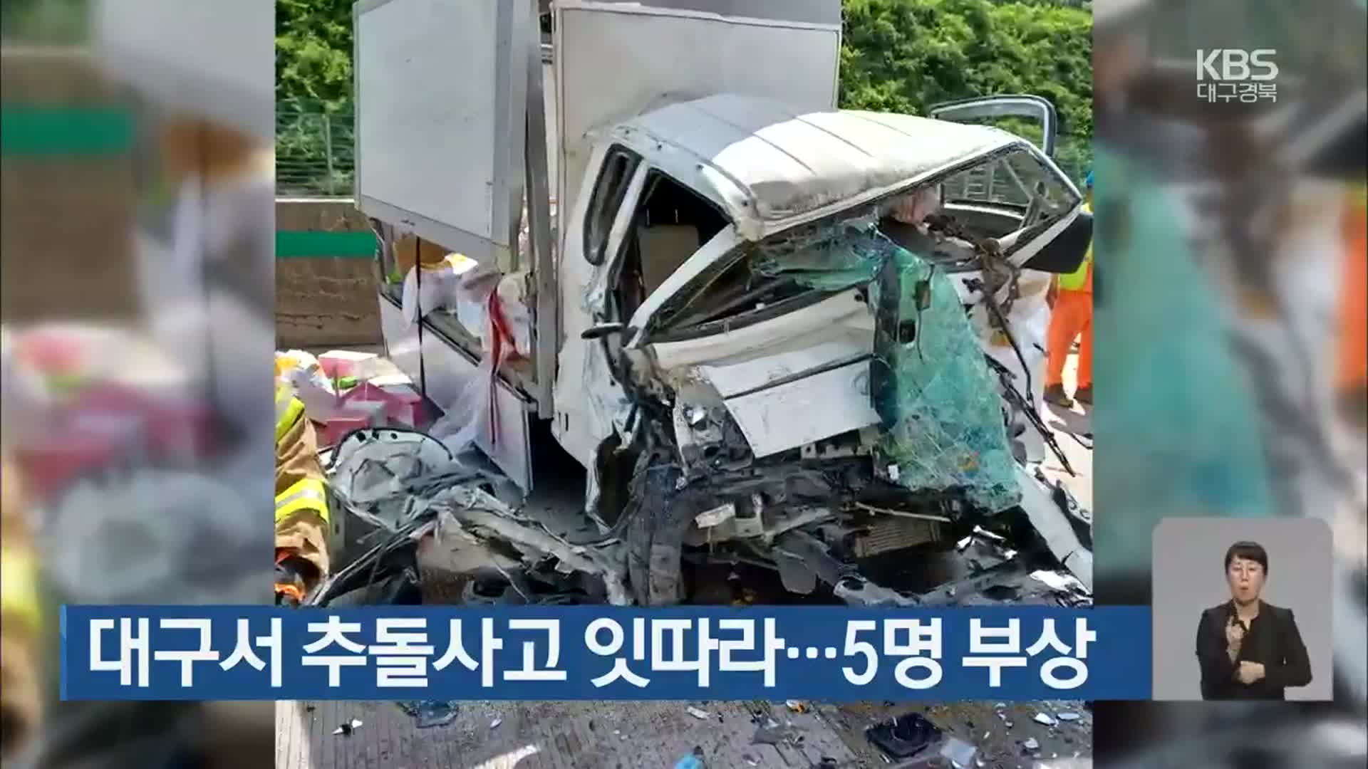 대구서 추돌사고 있따라…5명 부상