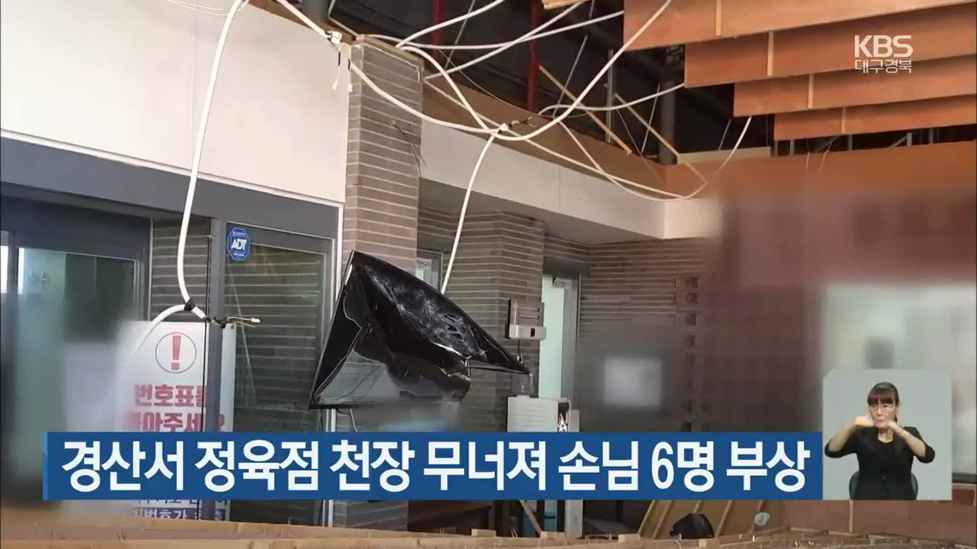 경산서 정육점 천장 무너져 손님 6명 부상