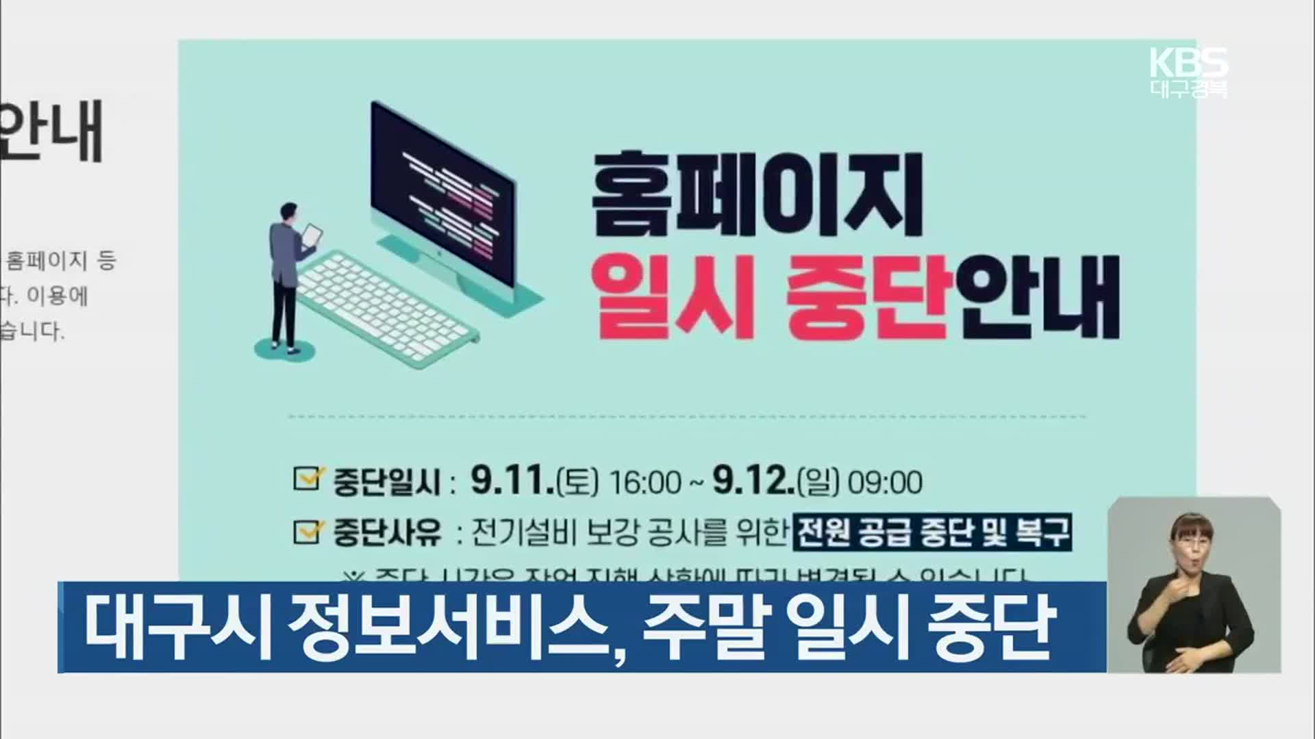 대구시 정보서비스, 주말 일시 중단