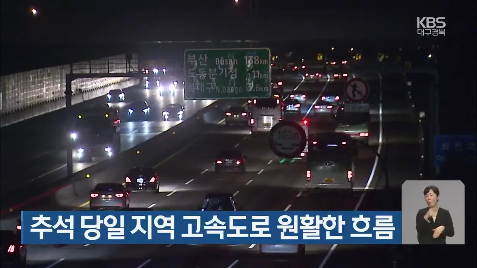 추석 당일 대구·경북 지역 고속도로 원활한 흐름