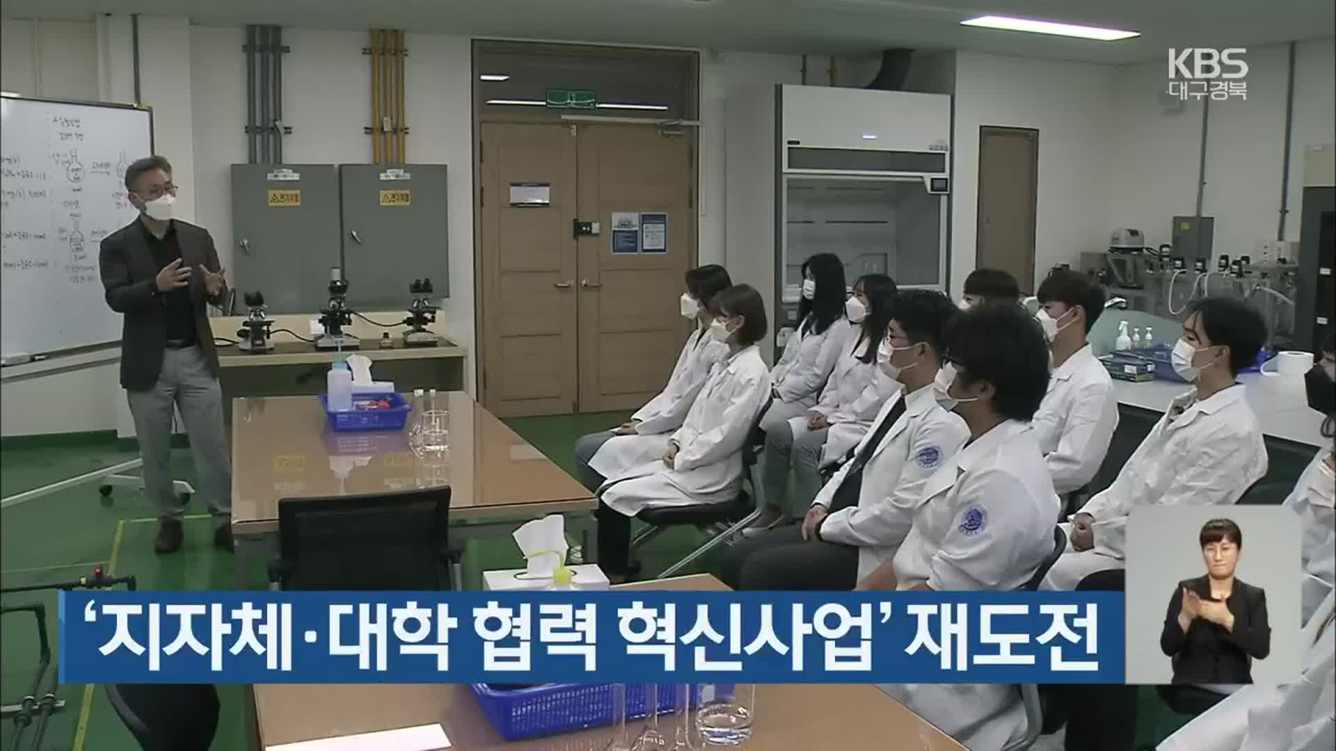 ‘지자체·대학 협력 혁신사업’ 재도전