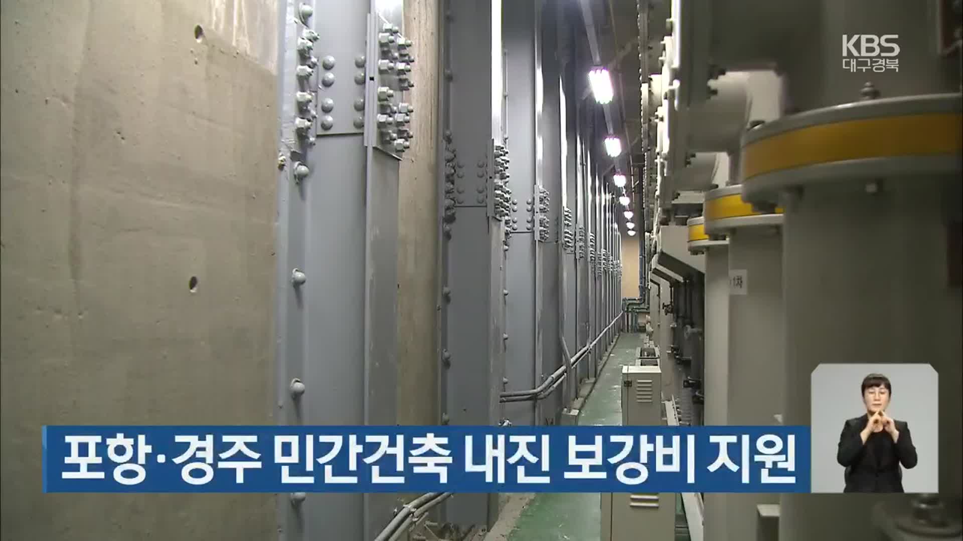 포항·경주 민간건축 내진 보강비 지원