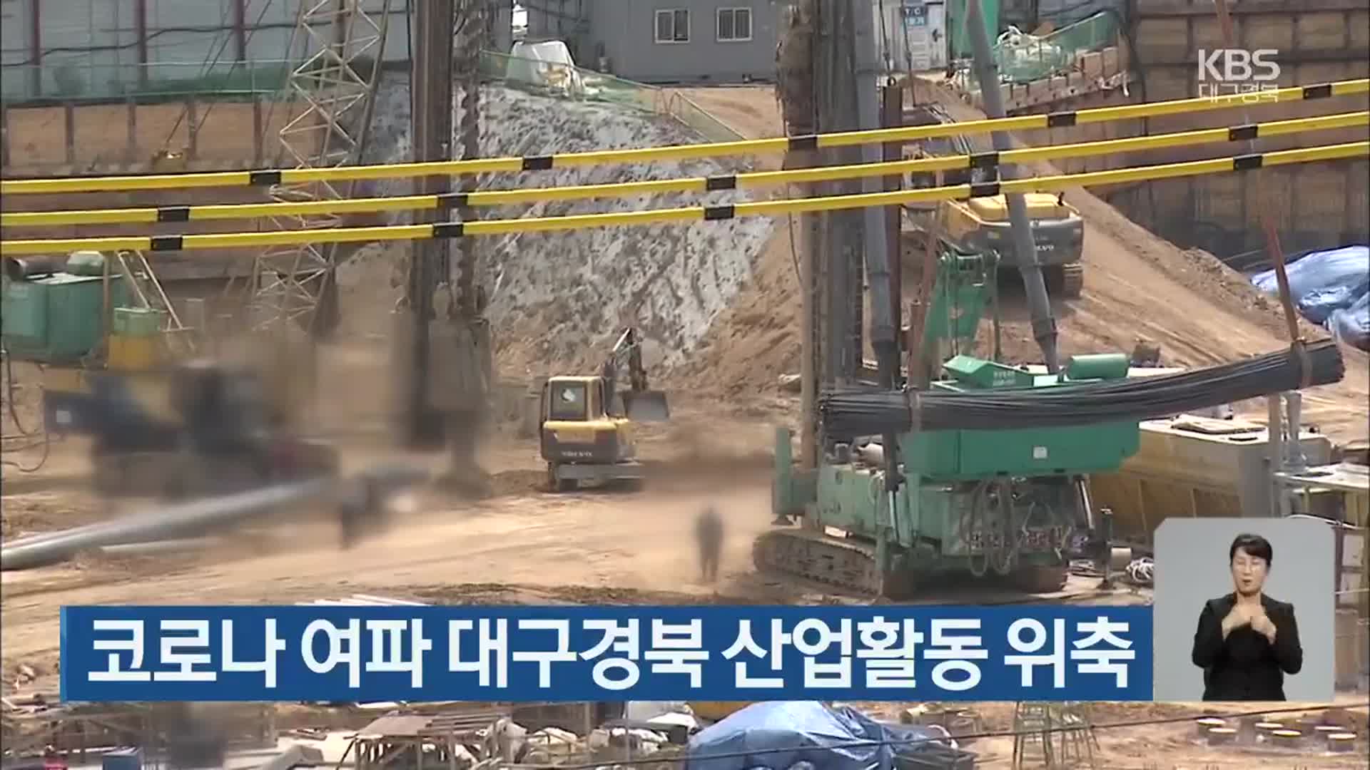 코로나19 여파 대구경북 산업활동 위축
