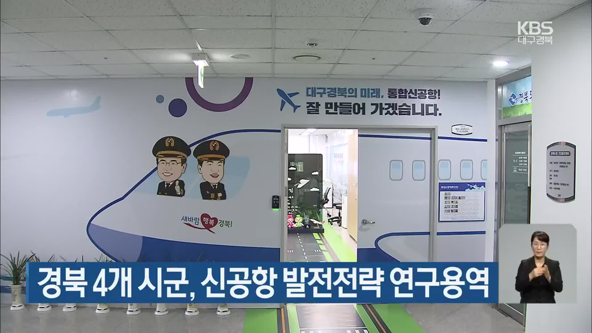 경북 4개 시군, 신공항 발전전략 연구용역