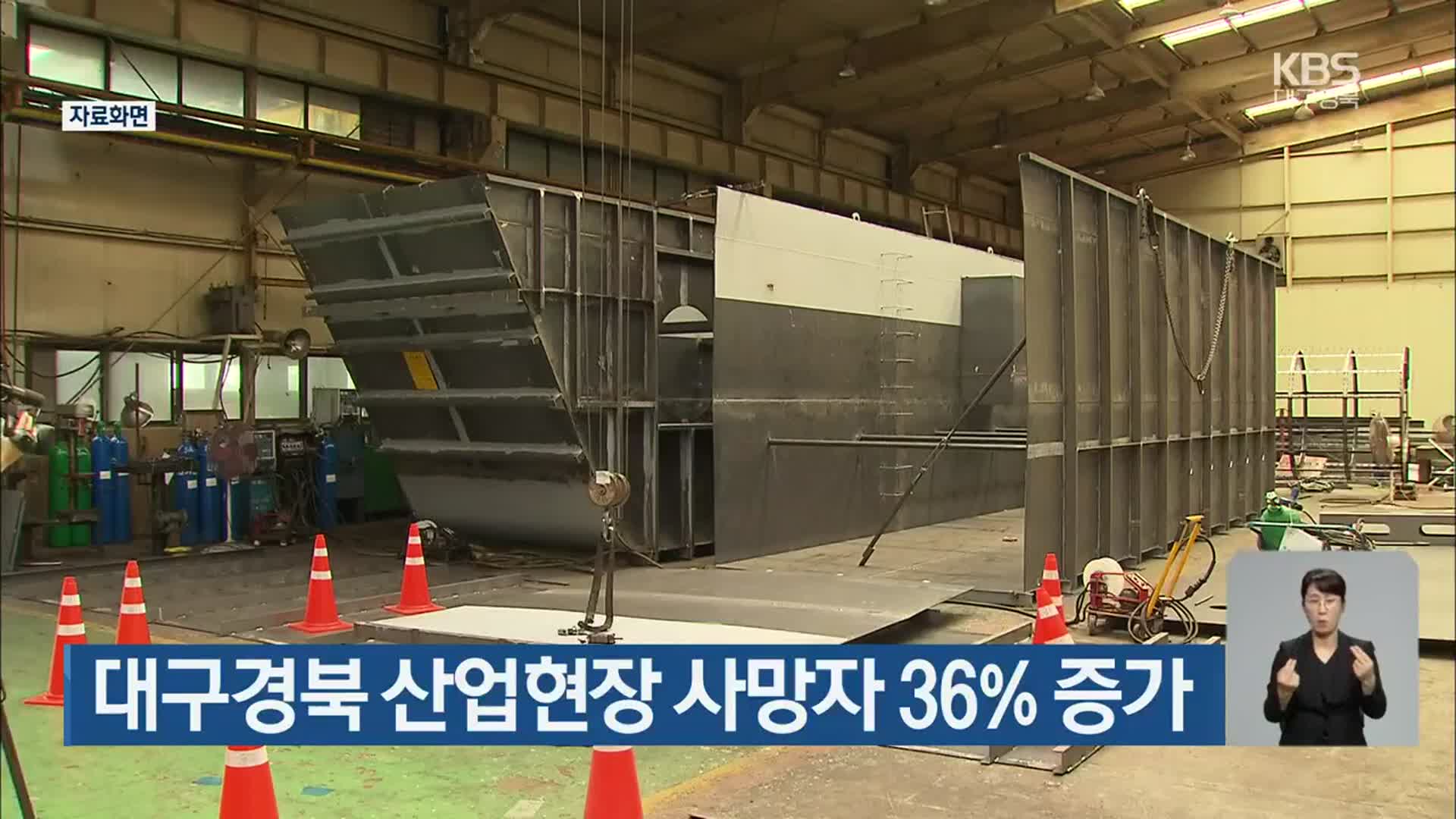 대구경북 산업현장 사망자 36% 증가