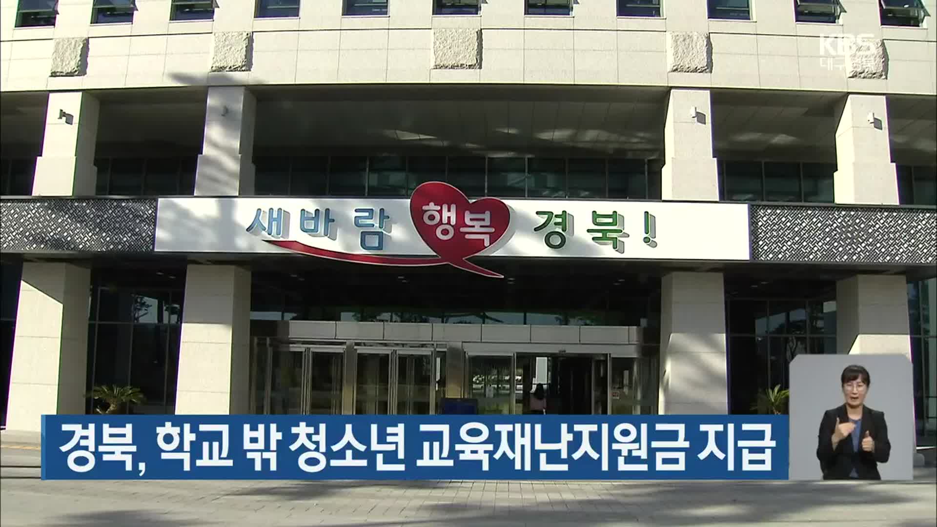경북, 학교 밖 청소년 교육재난지원금 지급