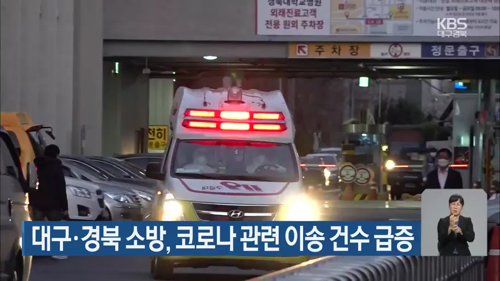 대구·경북 소방, 코로나19 관련 이송 건수 급증