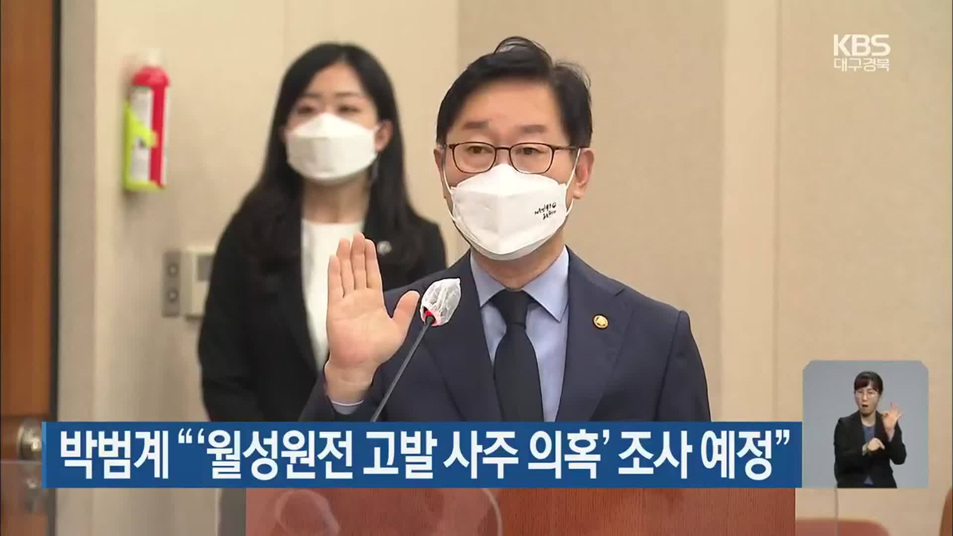 박범계 “‘월성원전 고발 사주 의혹’ 조사 예정”
