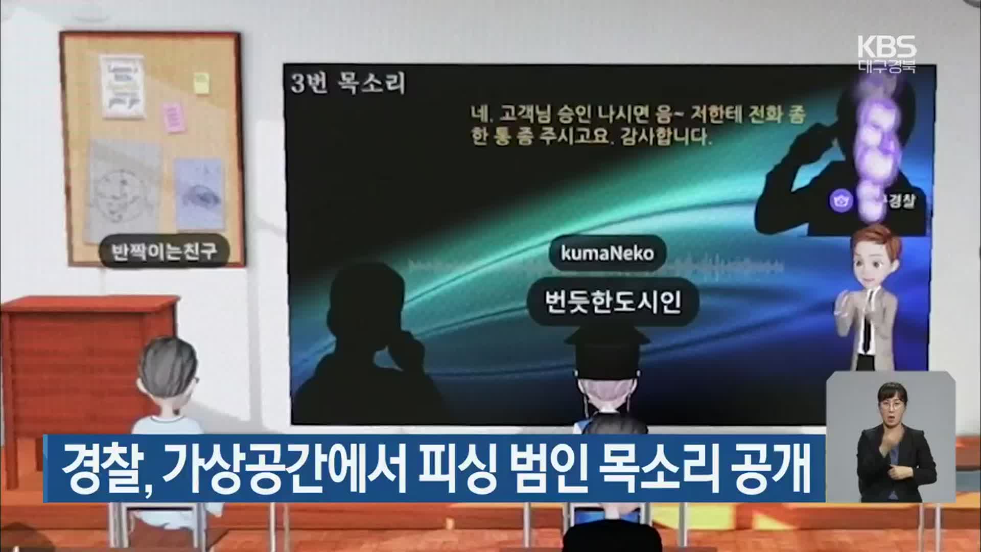 경찰, 가상공간에서 피싱 범인 목소리 공개