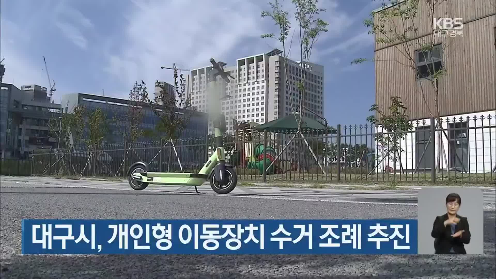 대구시, 개인형 이동장치 수거 조례 추진