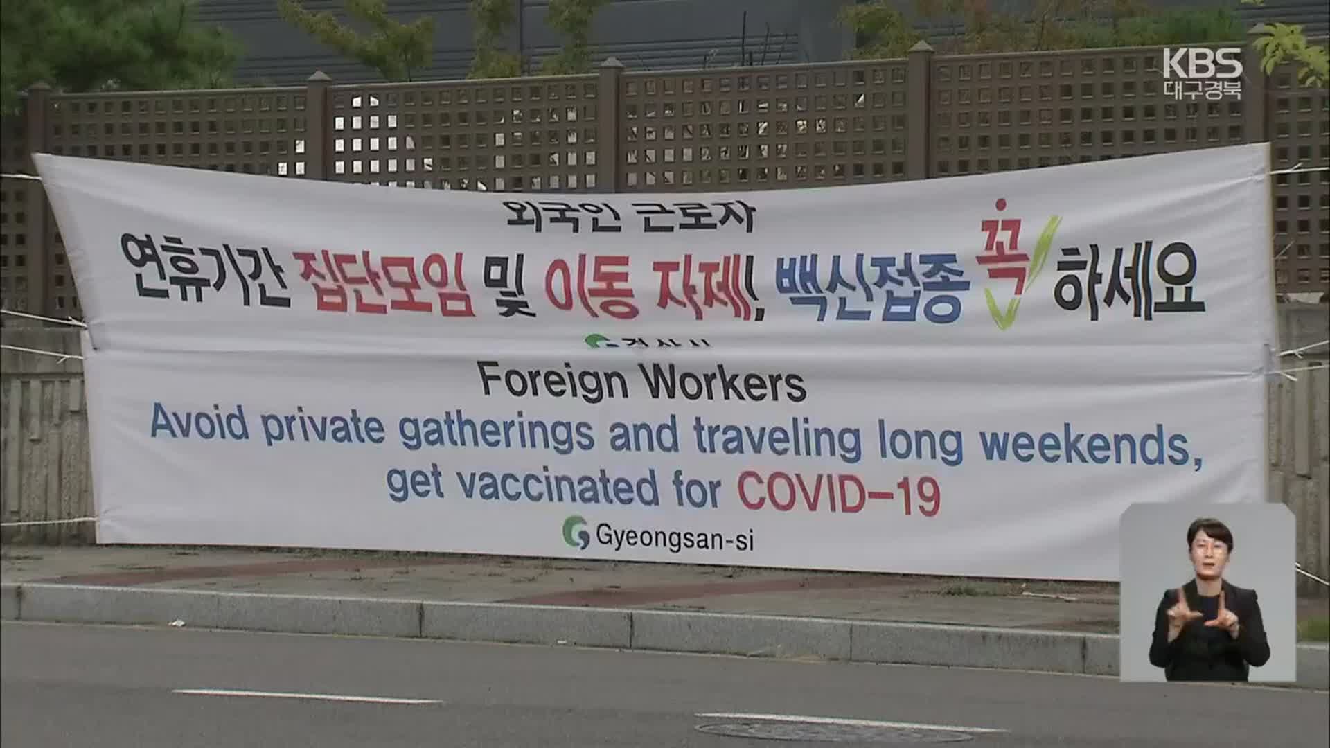 대구·경북, 외국인 집단감염 잇따라…연휴 앞 방역 비상