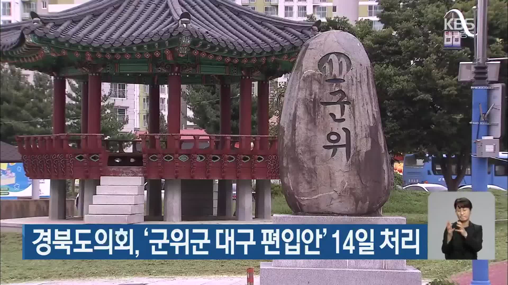 경북도의회, ‘군위군 대구 편입안’ 14일 처리