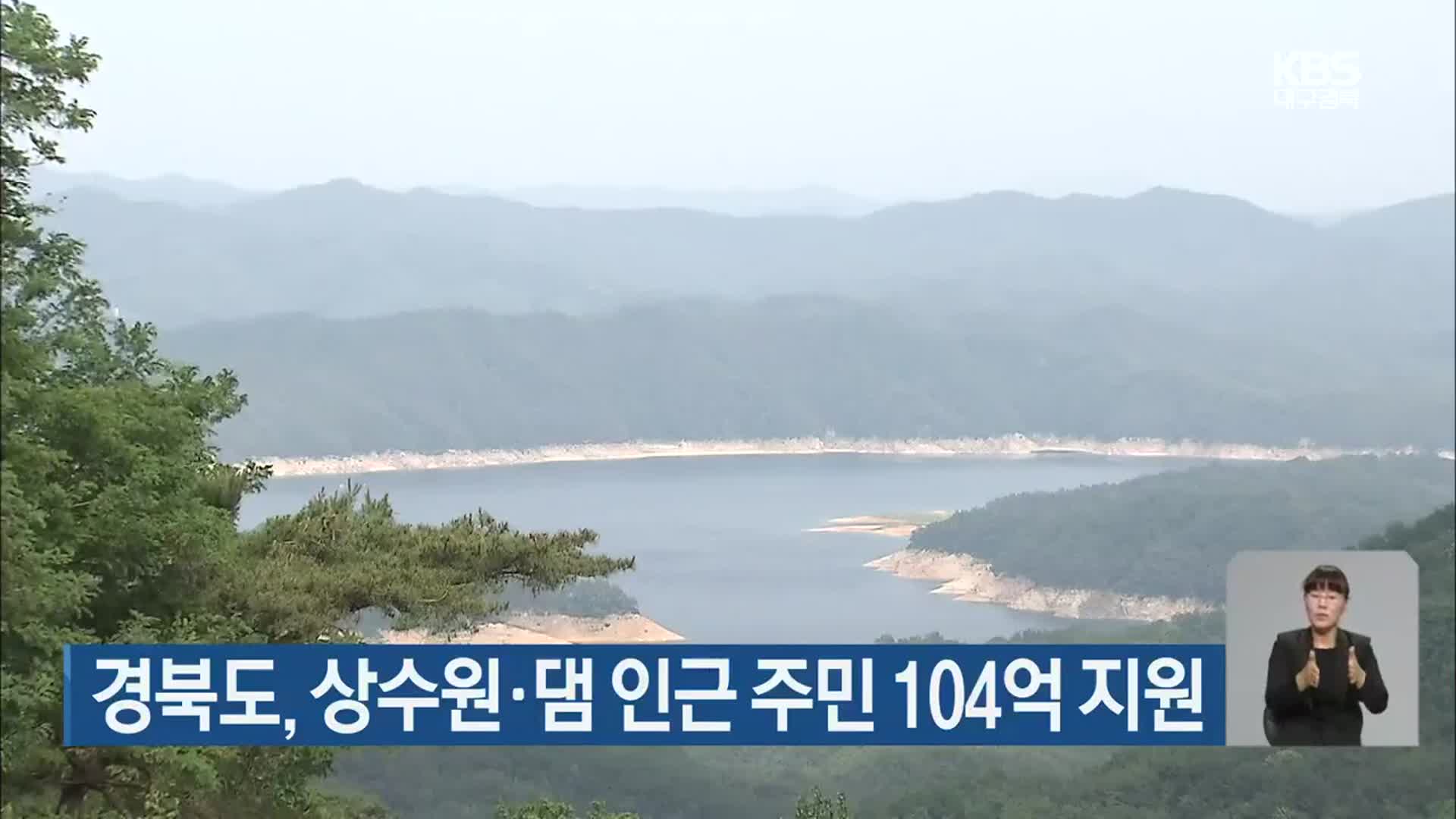 경북도, 상수원·댐 인근 주민 104억 지원