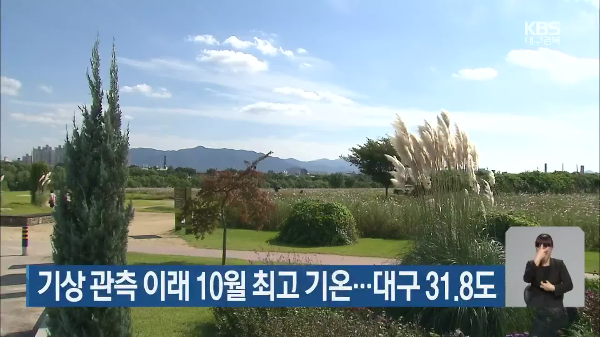 기상 관측 이래 10월 최고 기온…대구 31.8도
